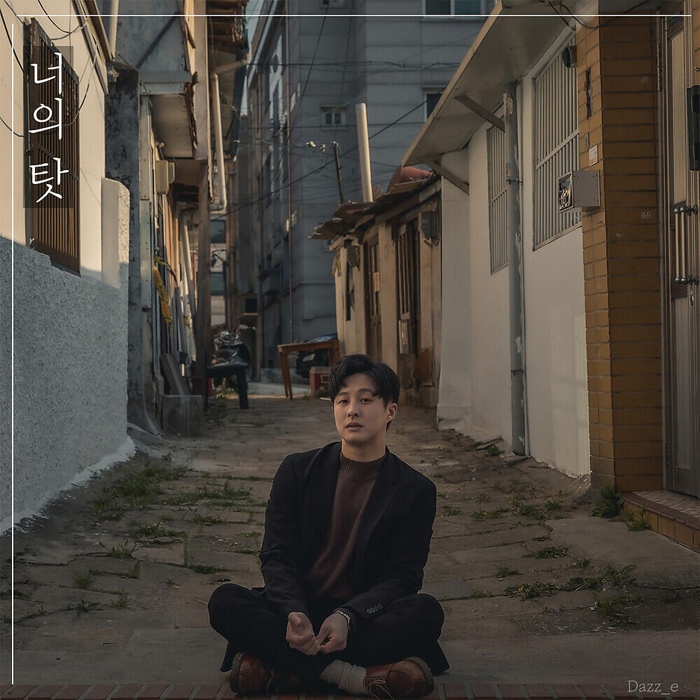 Релиз 너의 탓