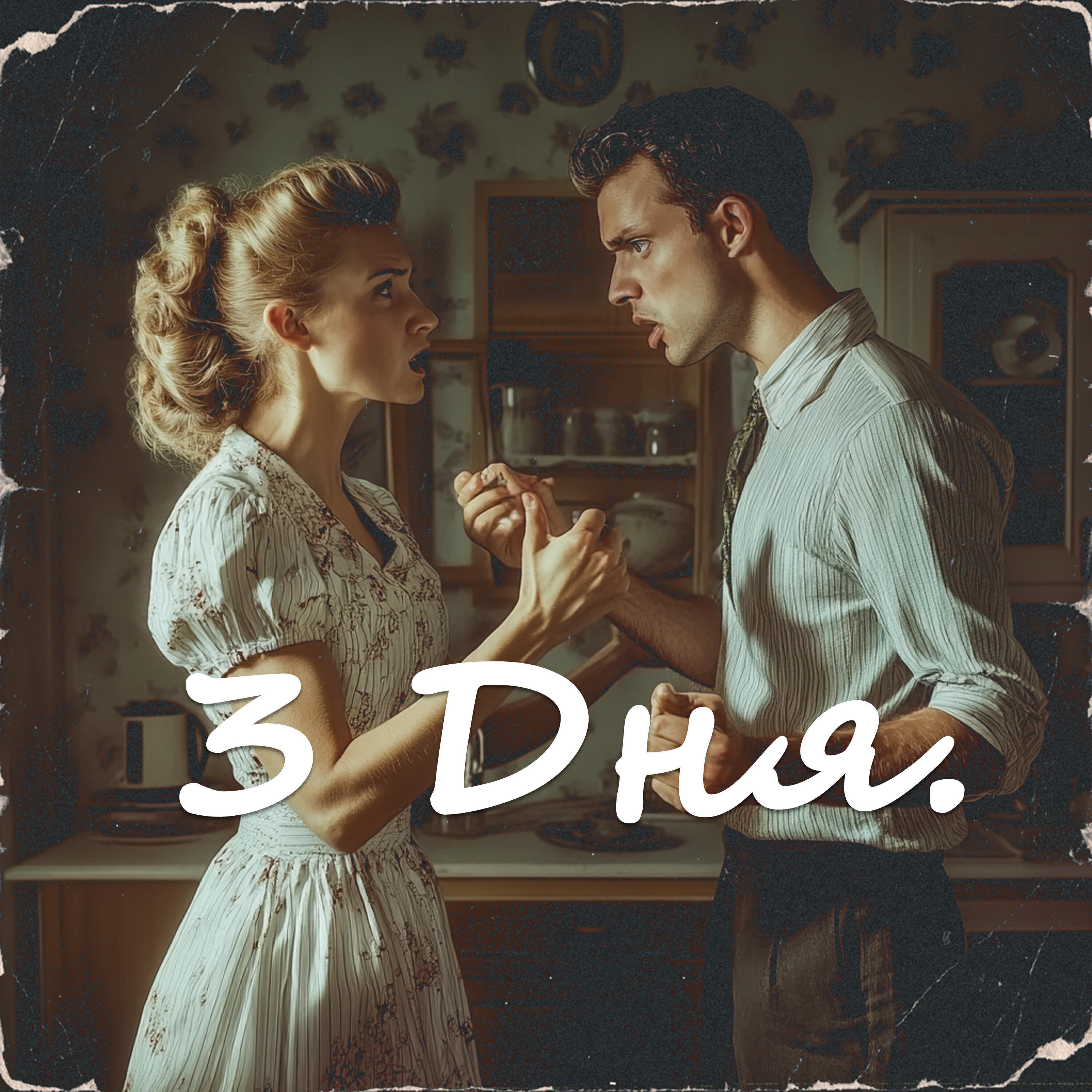Релиз 3 дня