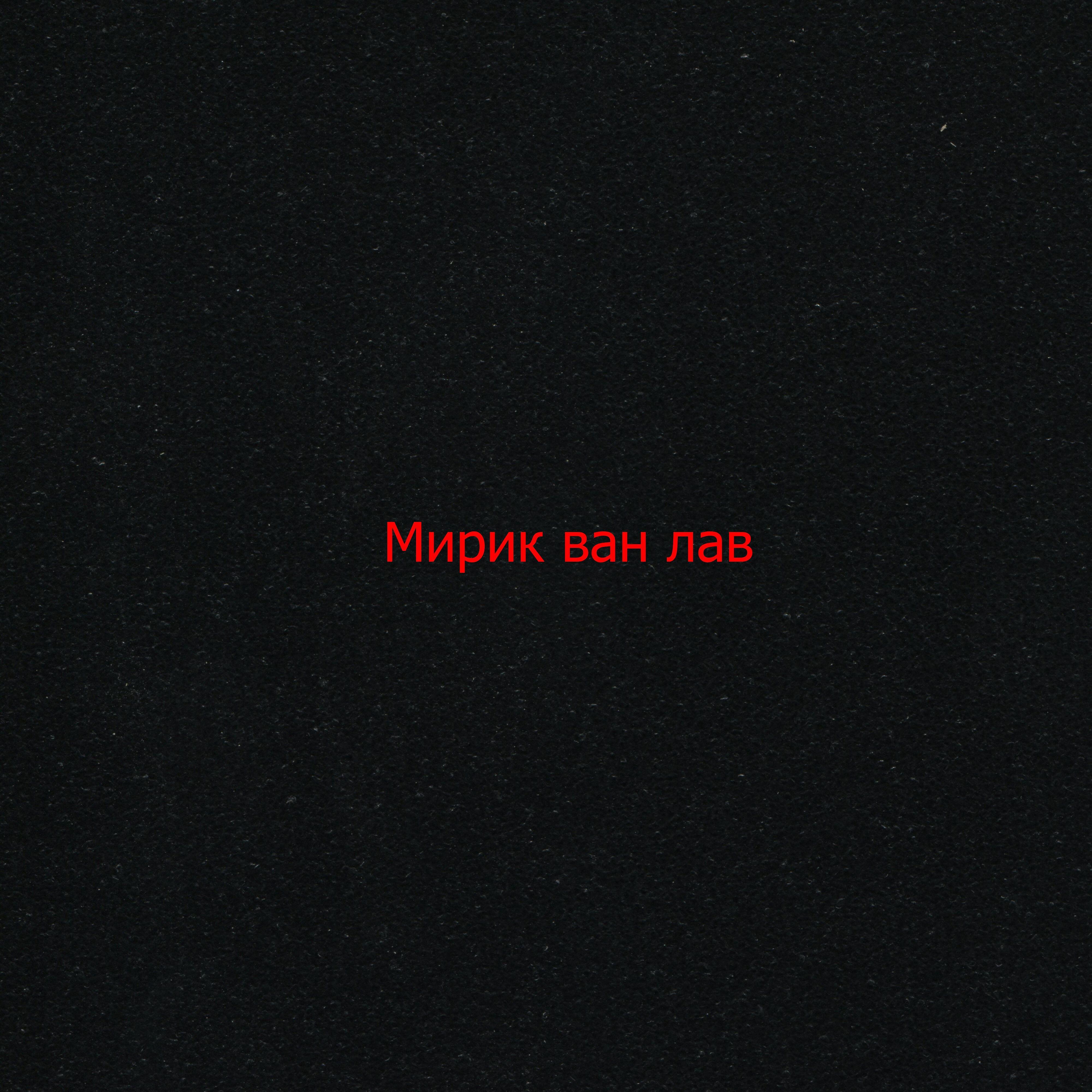 Релиз Мирик ван лав