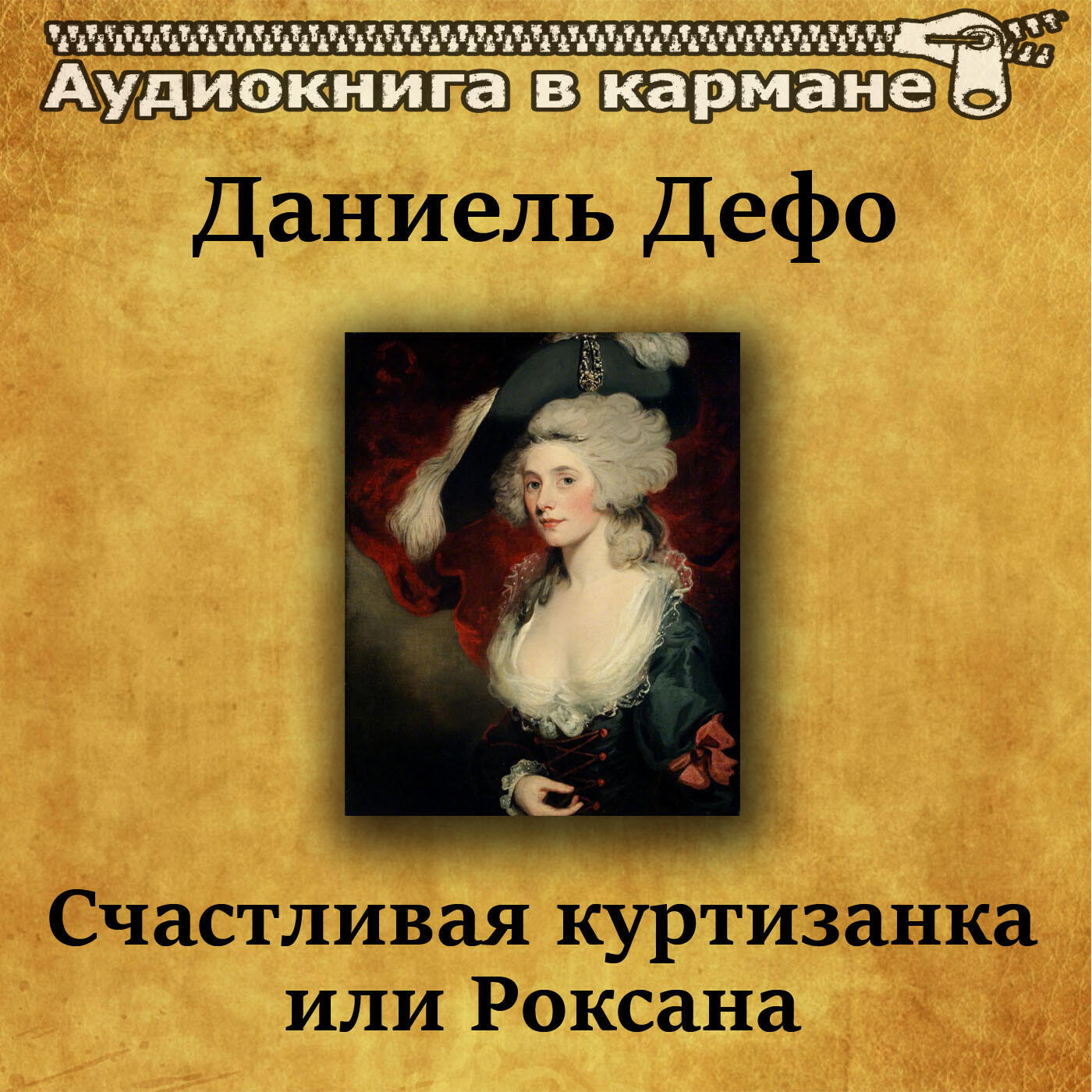 Книга Счастливая куртизанка или Роксана
