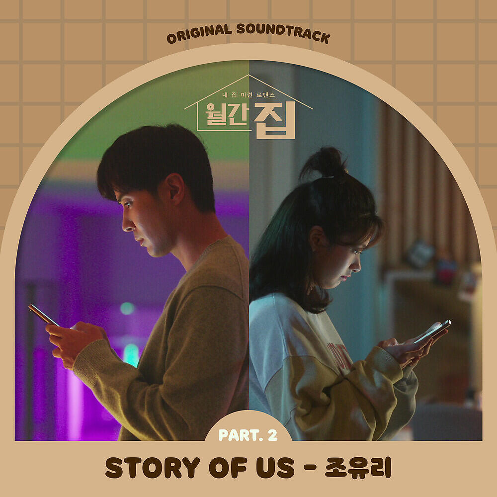 Релиз Monthly Magazine Home, Pt. 2 (Original Television Soundtrack)