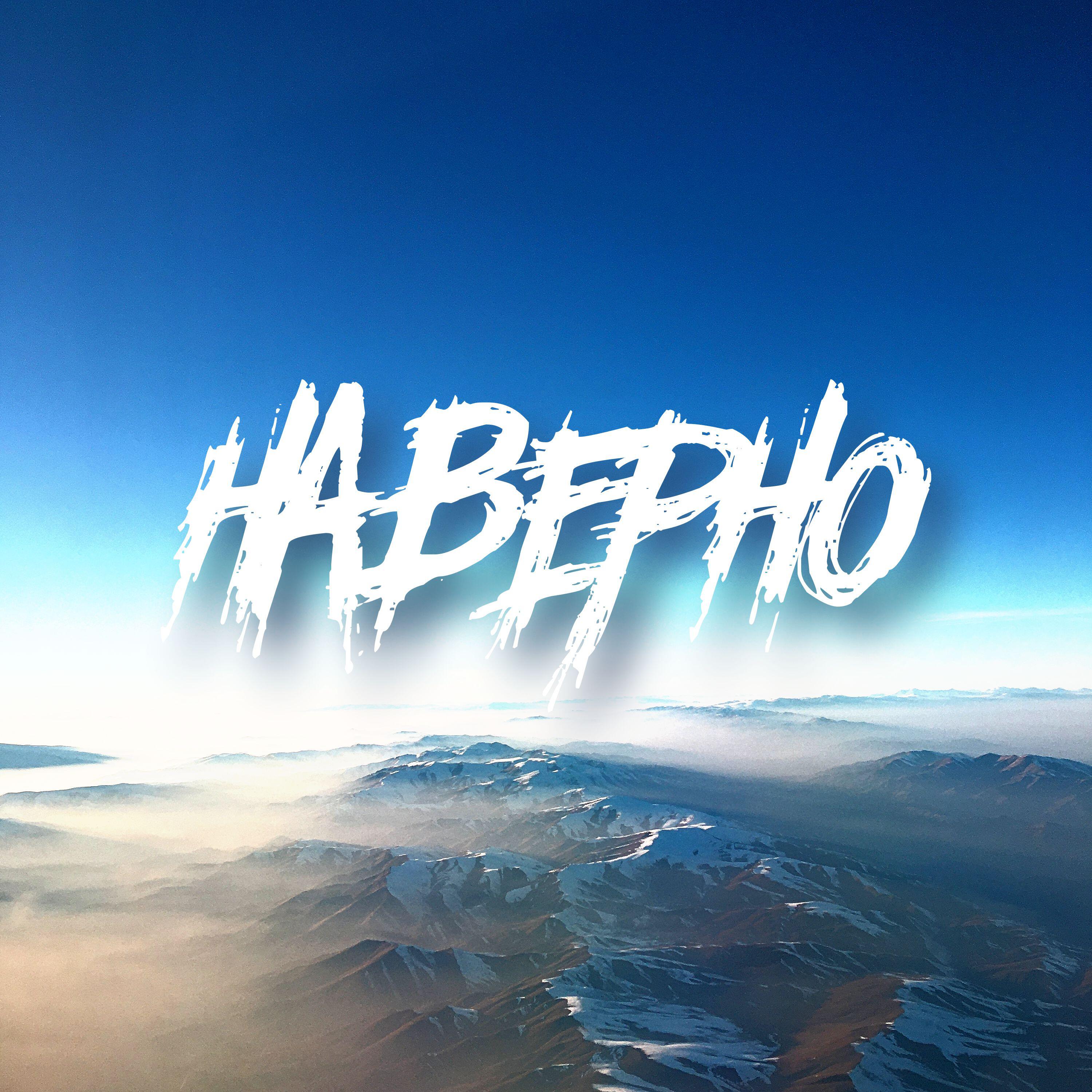 Релиз Наверно