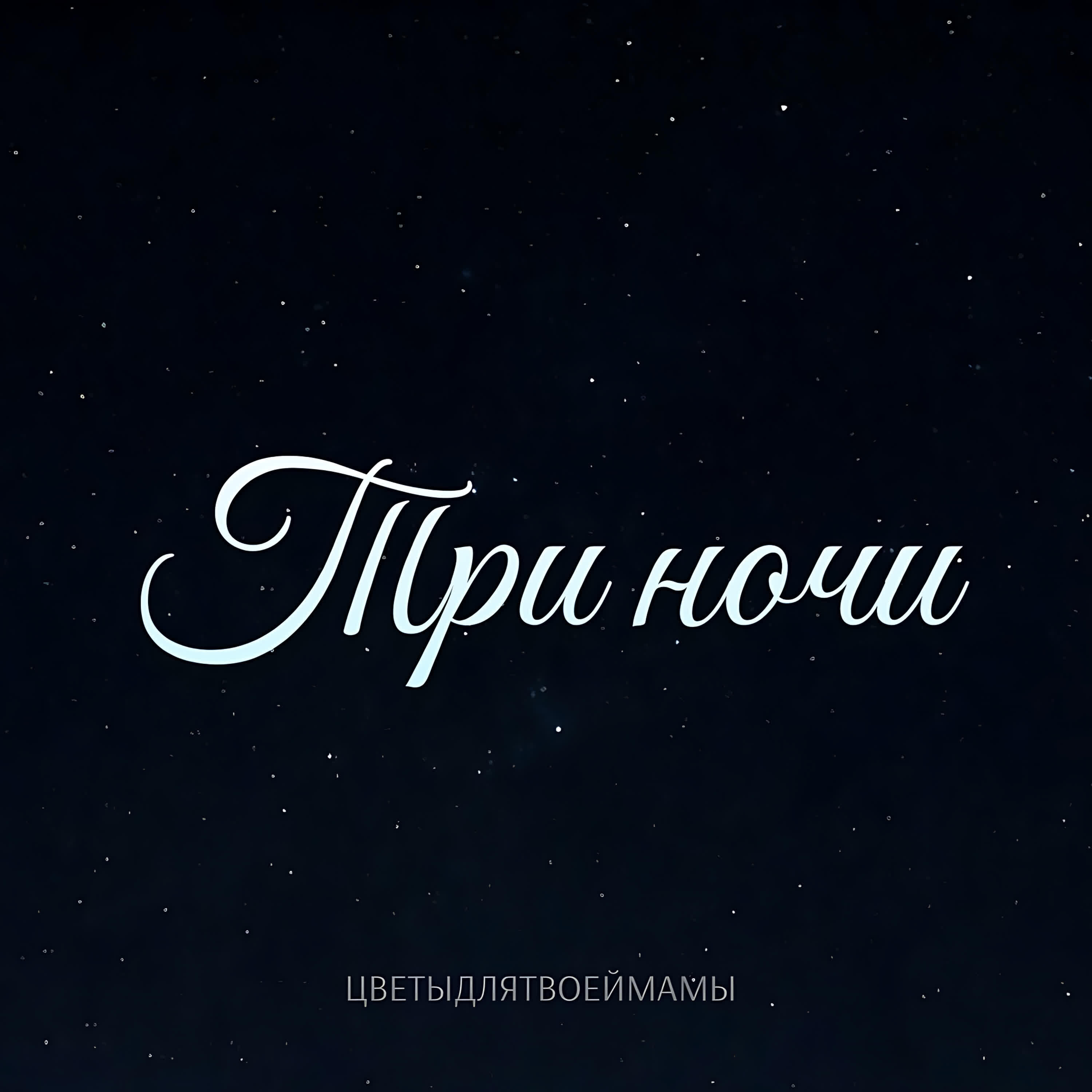 Релиз Три ночи
