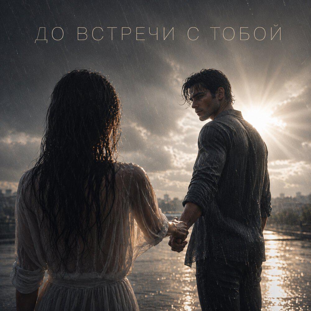 Релиз До встречи с тобой