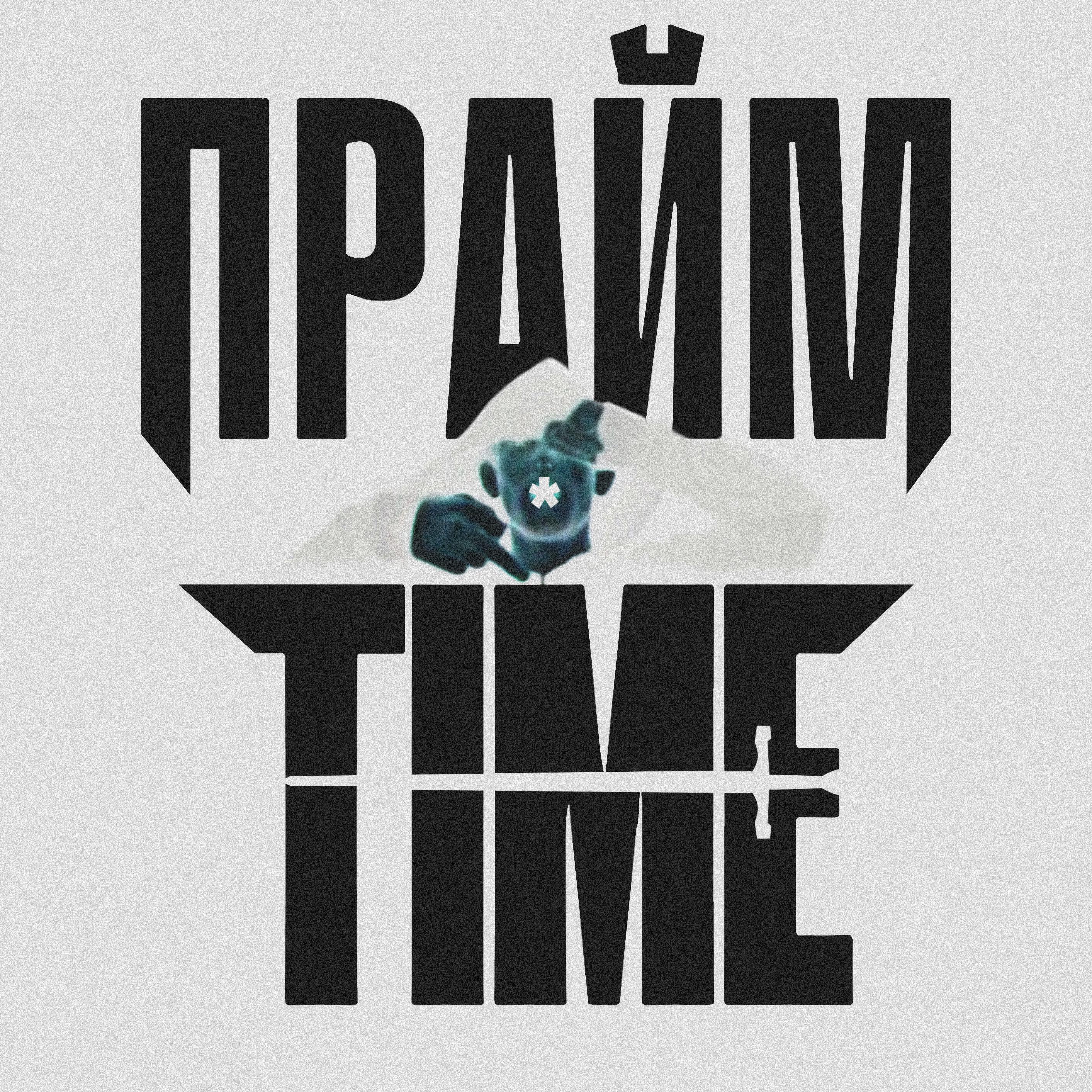 Релиз Прайм Time