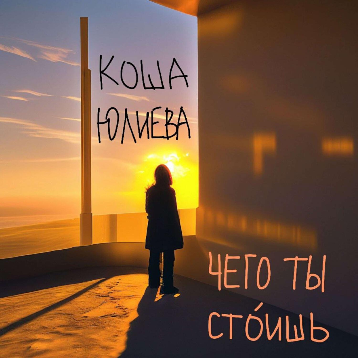 Релиз Чего ты стоишь