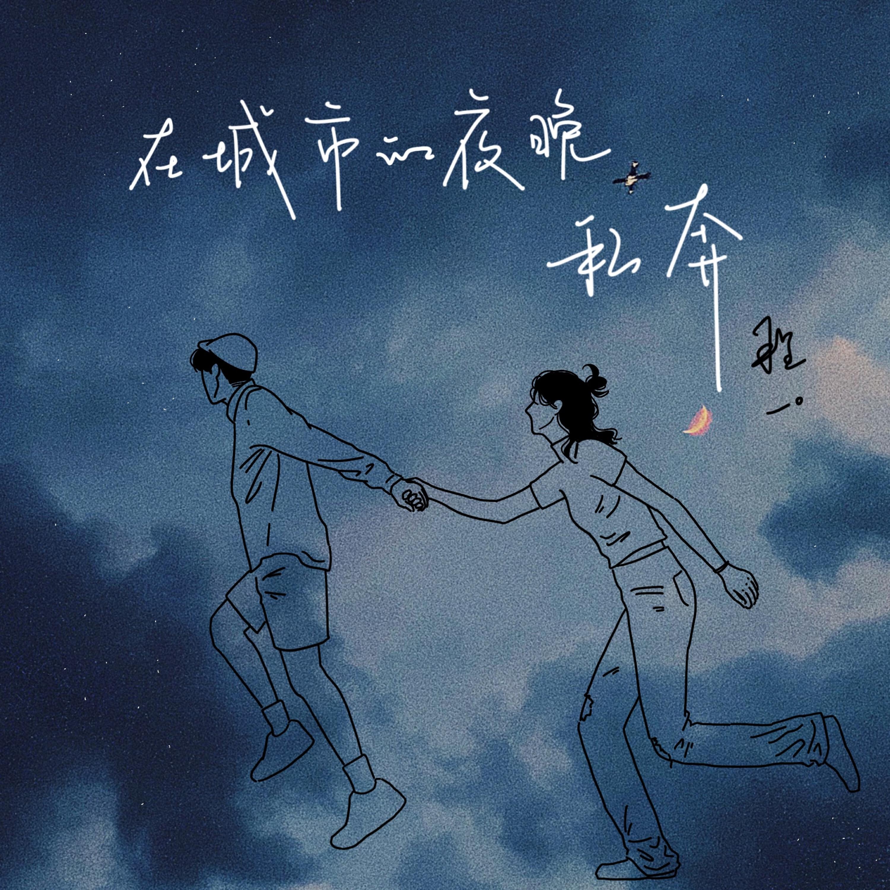 Релиз 在城市的夜晚私奔