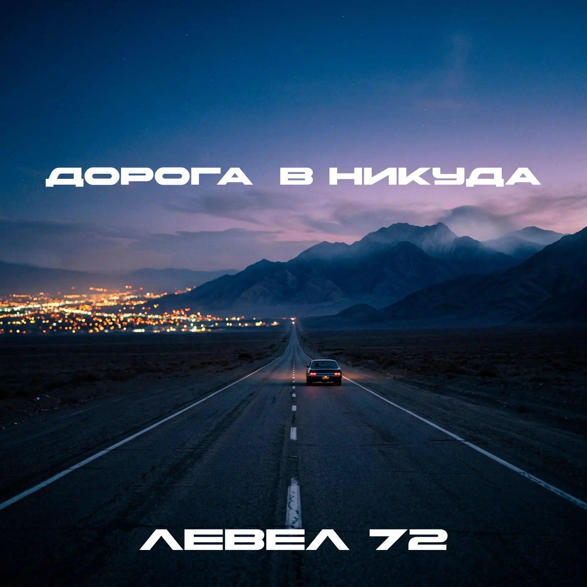 Релиз Дорога в никуда