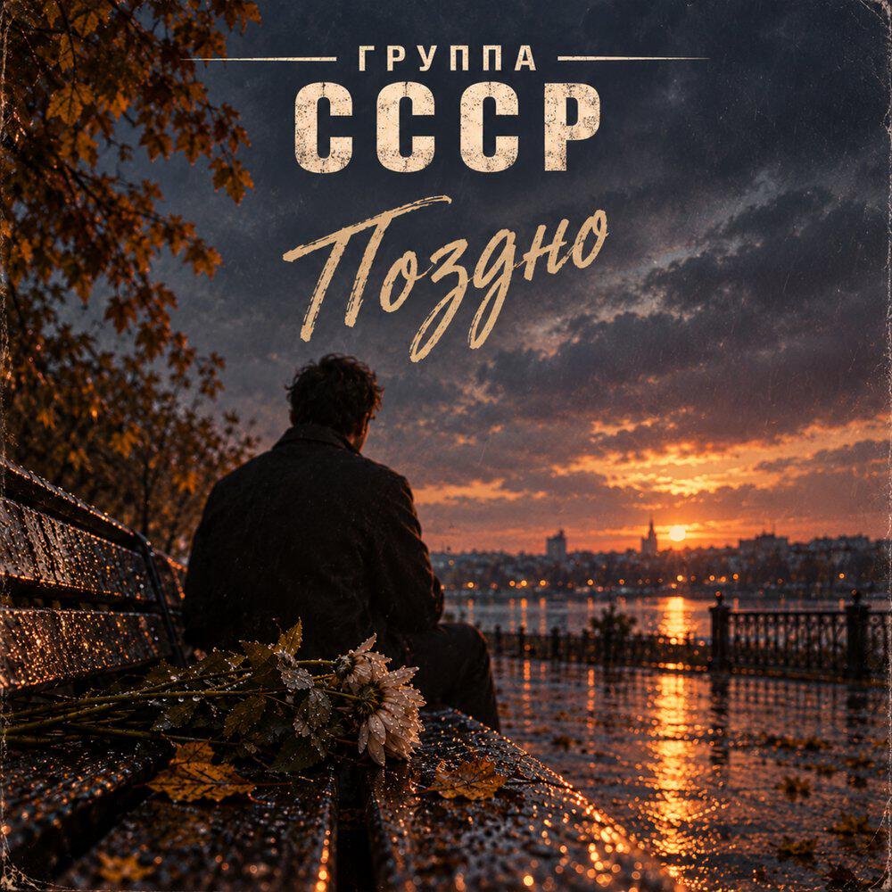 Релиз Поздно