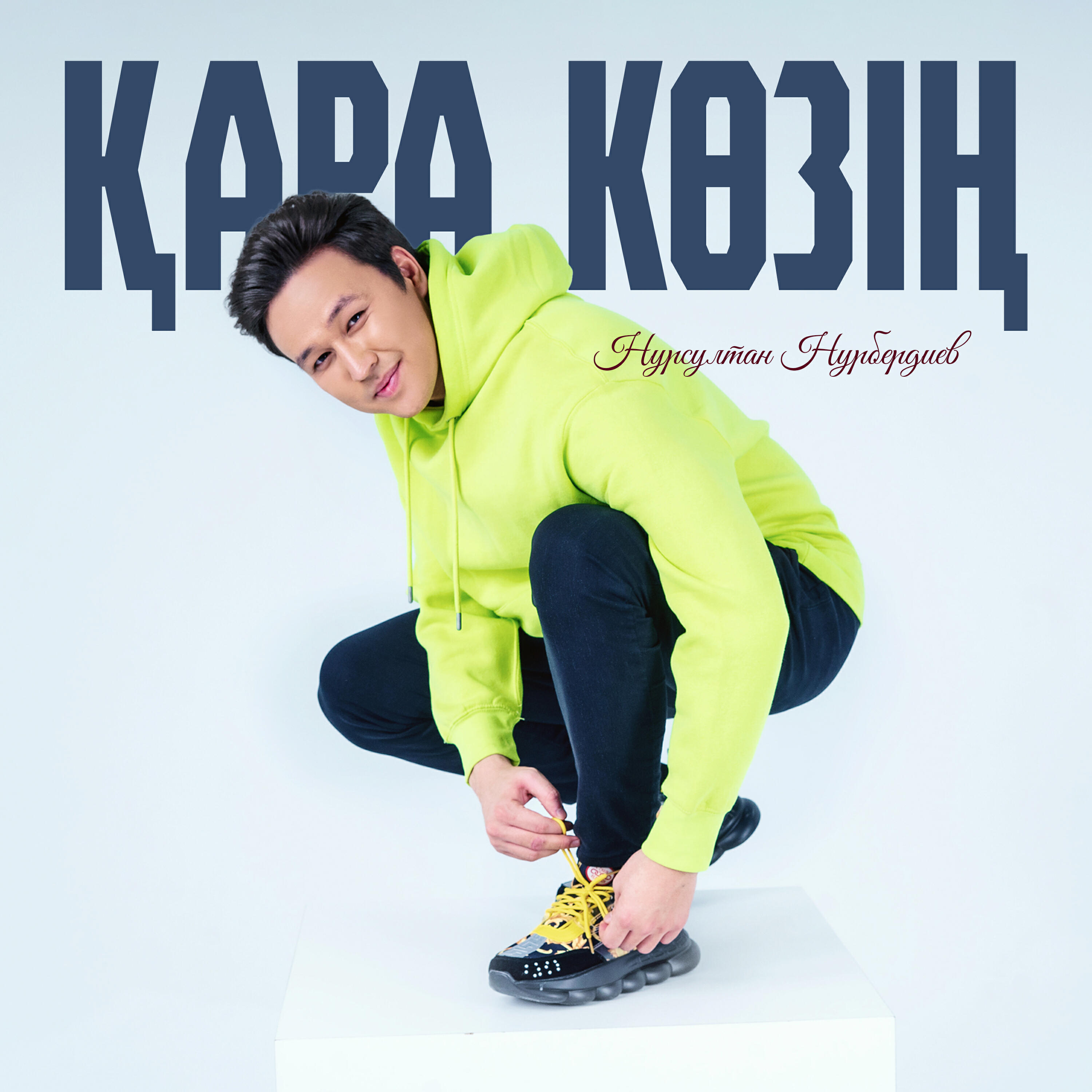 Релиз Қара көзің