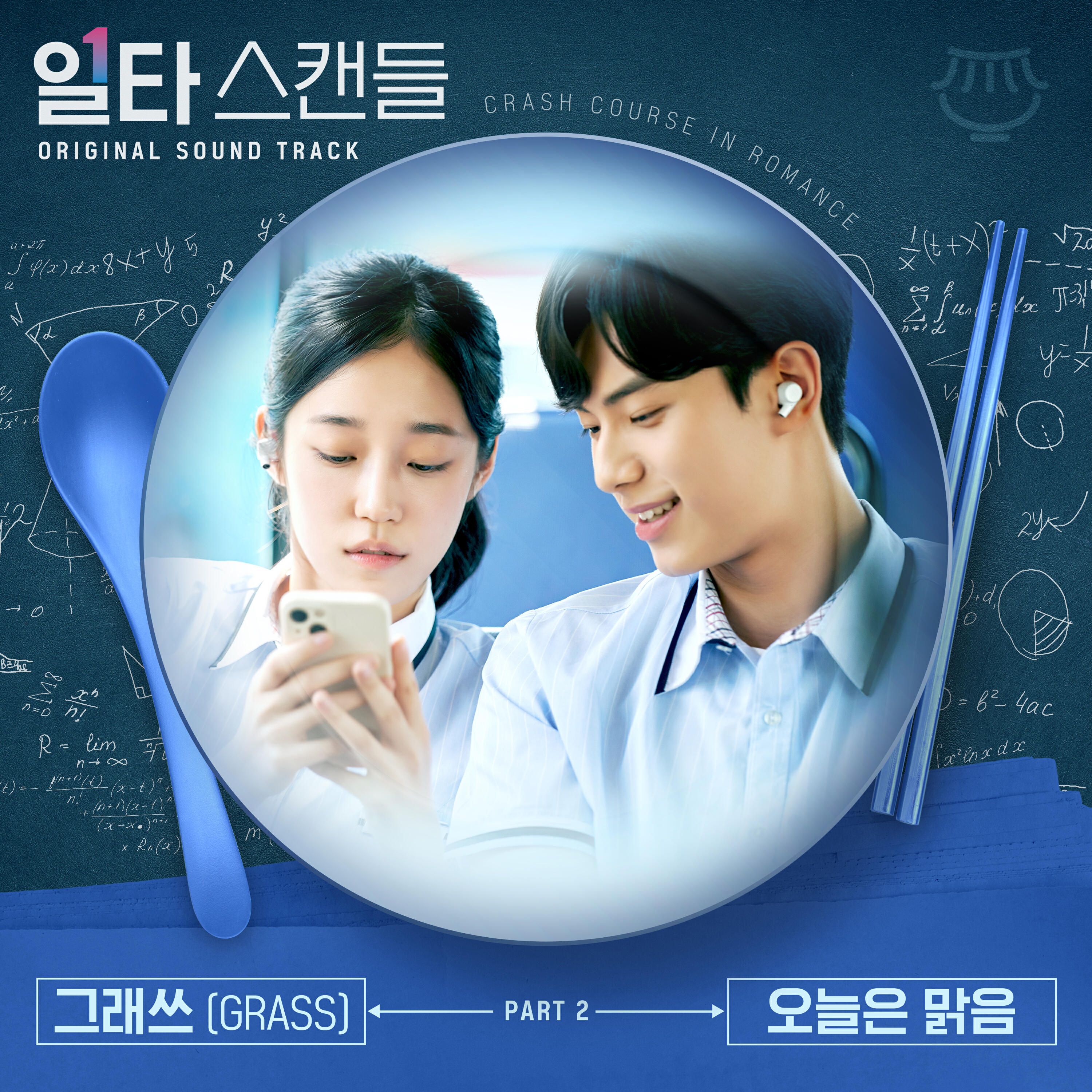 Релиз Crash Course in Romance OST Part 2