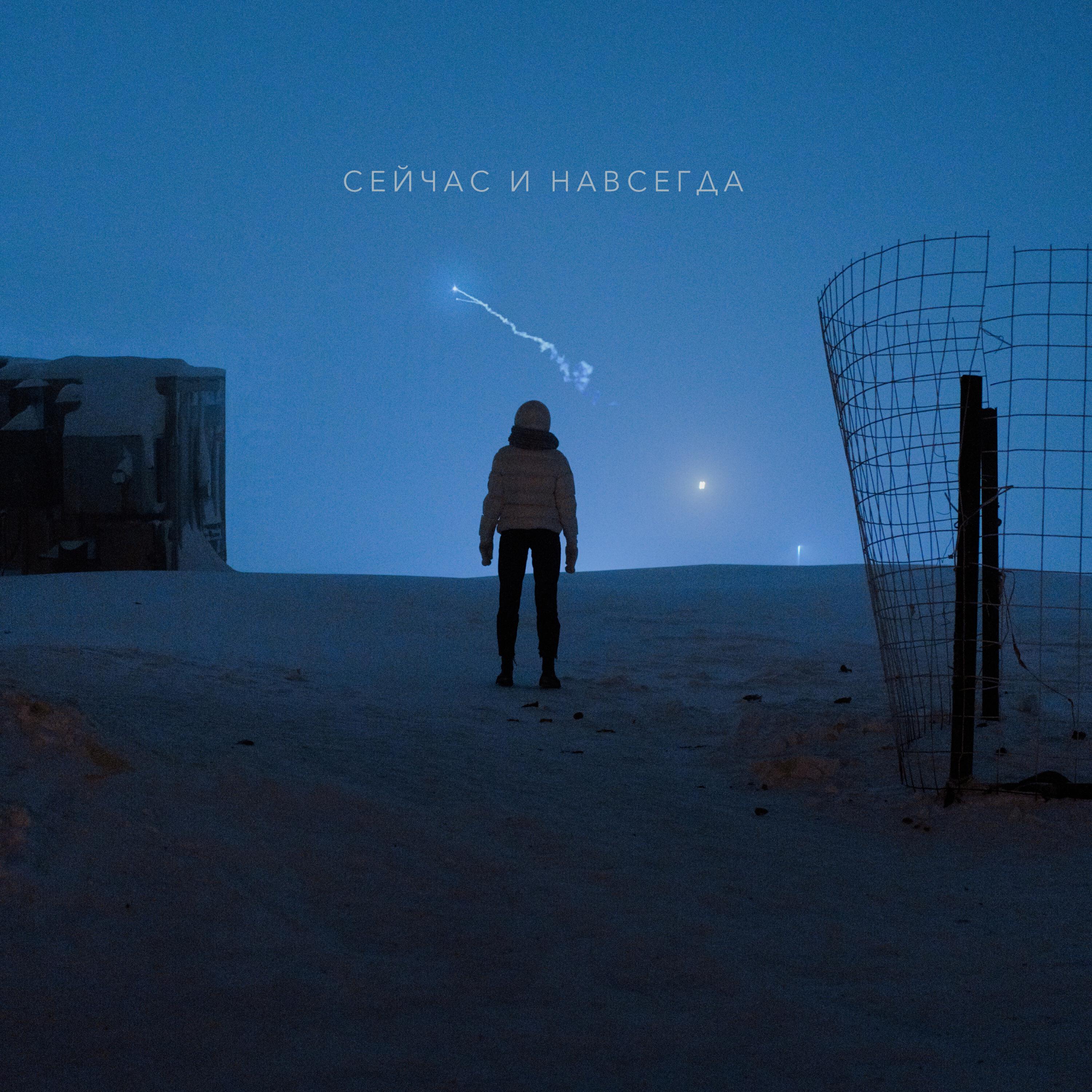 Релиз Сейчас и навсегда