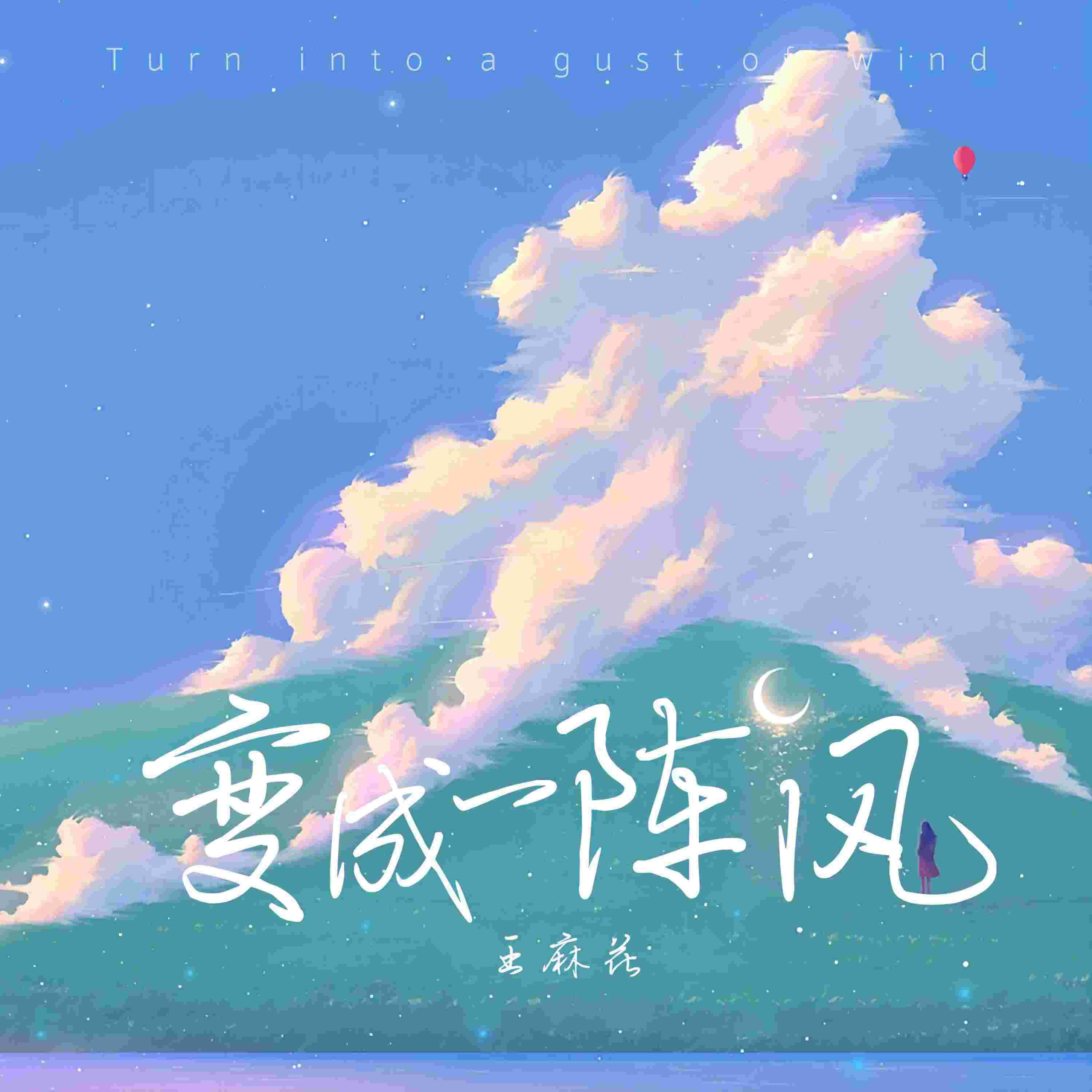 Релиз 变成一阵风