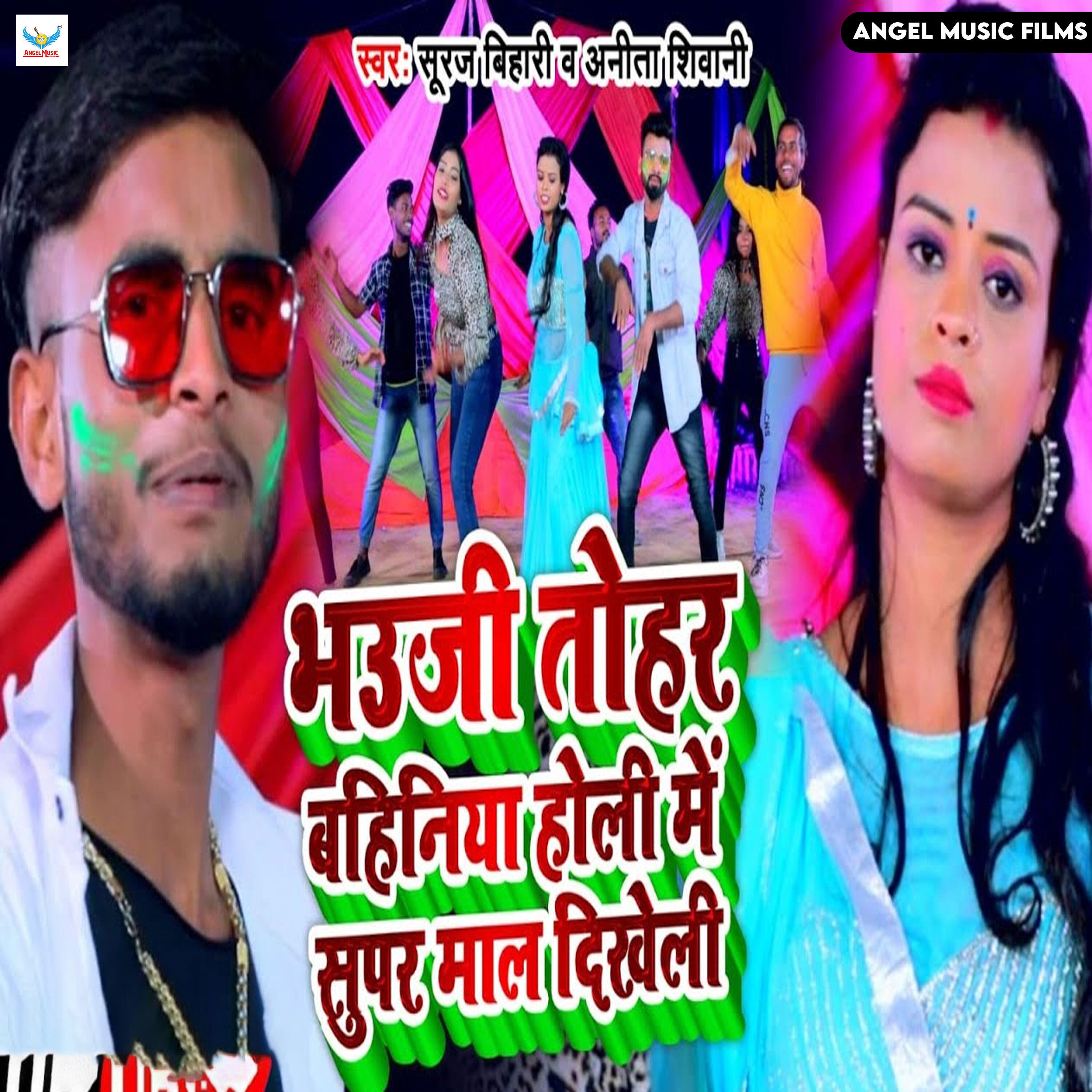 Релиз Bhauji Tohar Bahiniya Holi Me Super Mal Dikheli