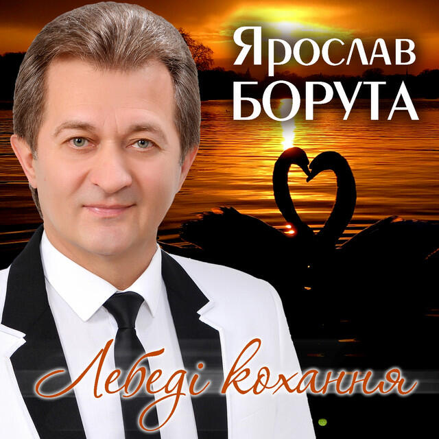 Релиз Лебеді кохання