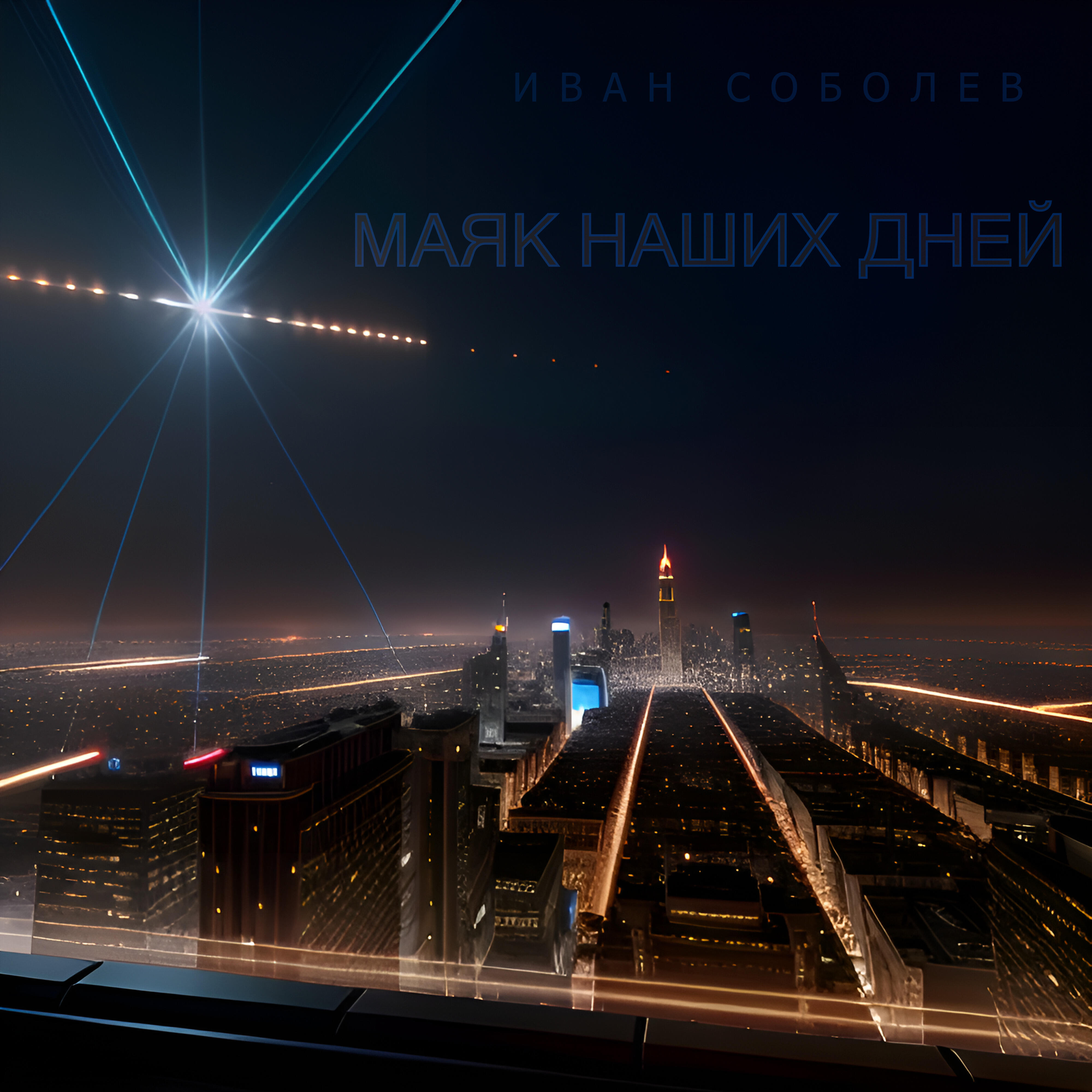 Релиз Маяк наших дней