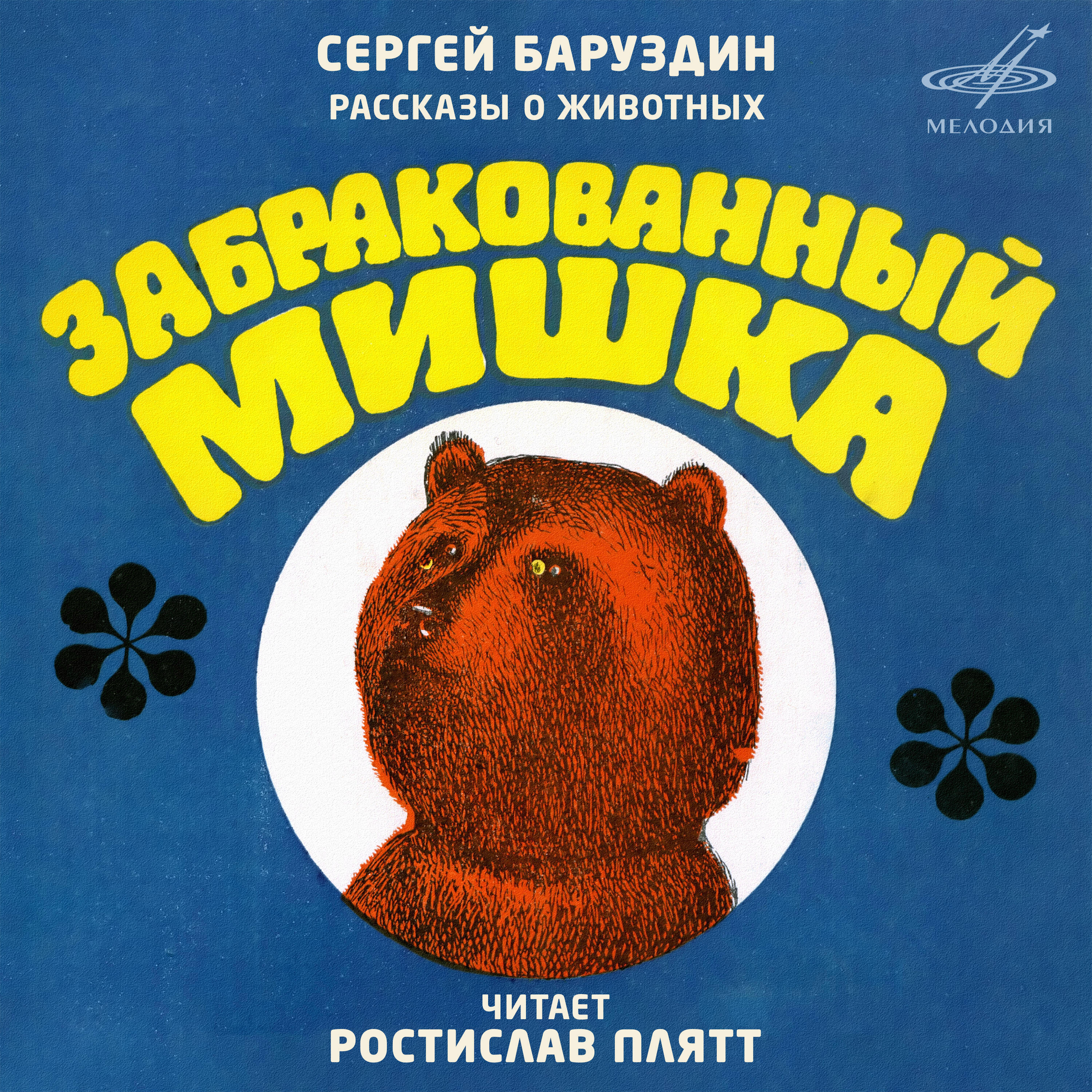 Книга Сергей Баруздин. Рассказы о животных: Забракованный мишка
