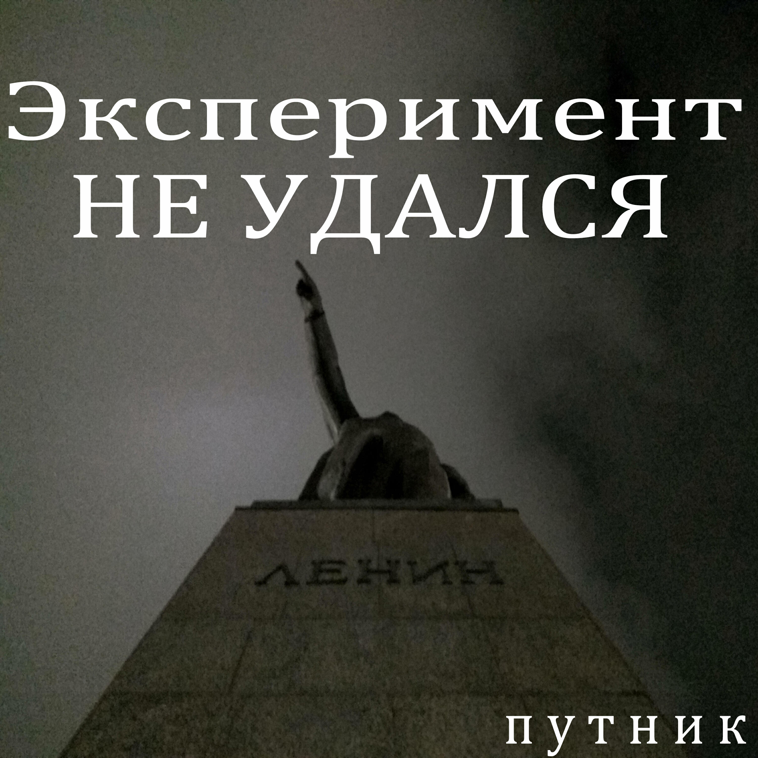 Релиз Эксперимент не удался