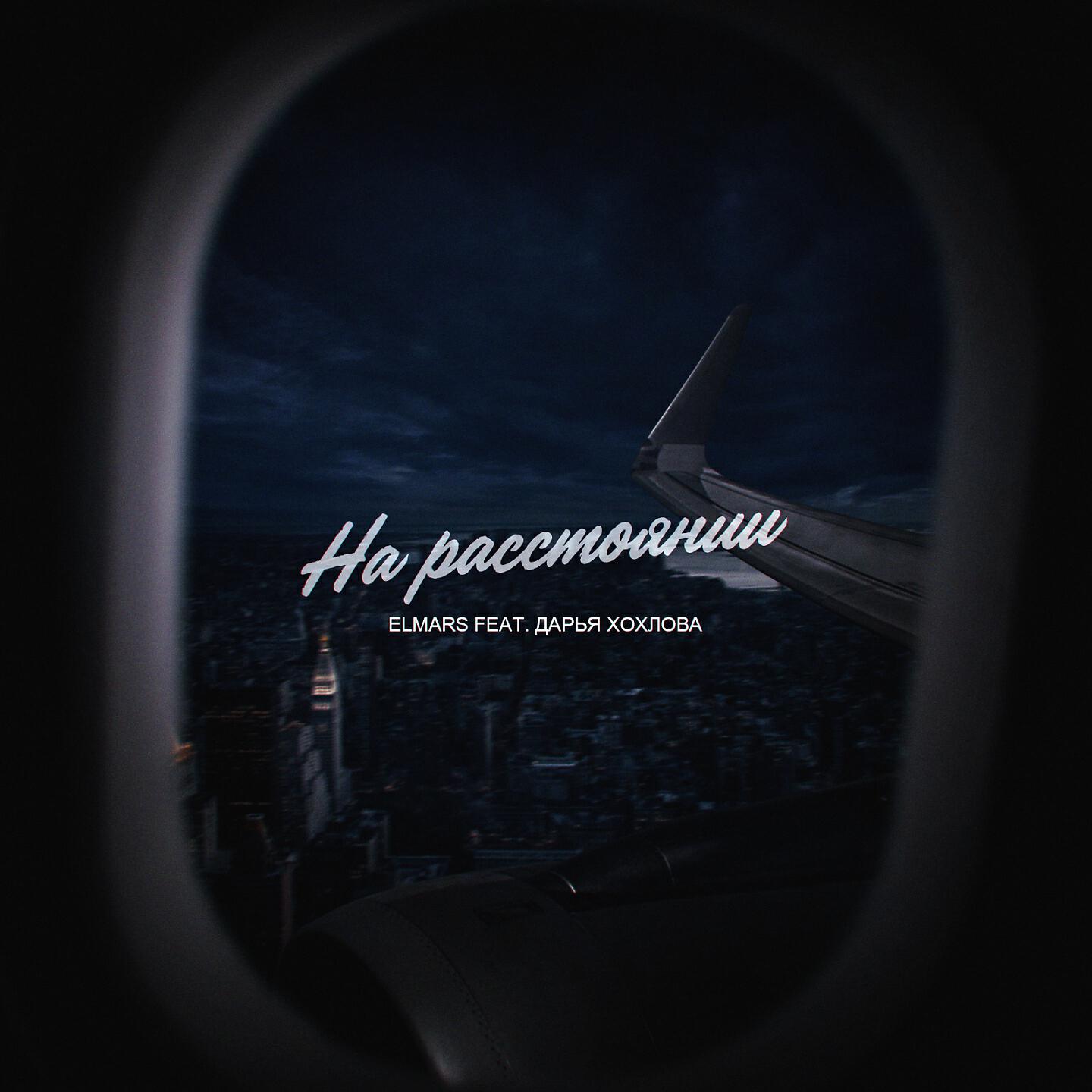 Релиз На расстоянии