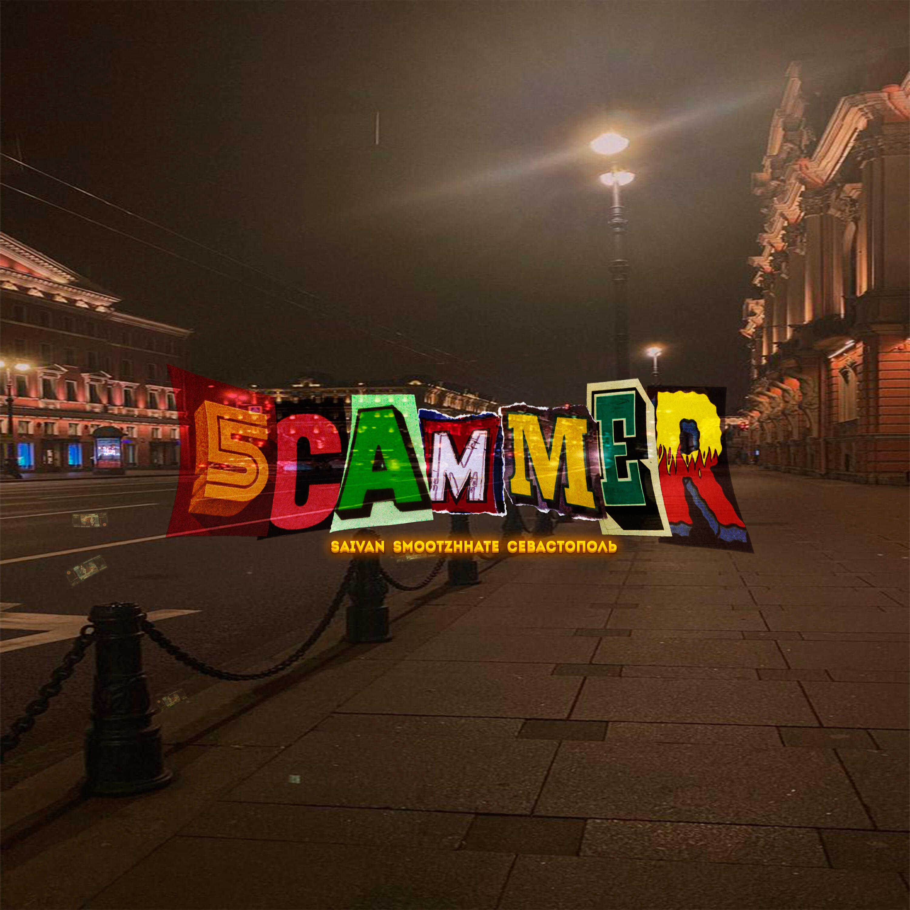 Релиз 5CAMMER