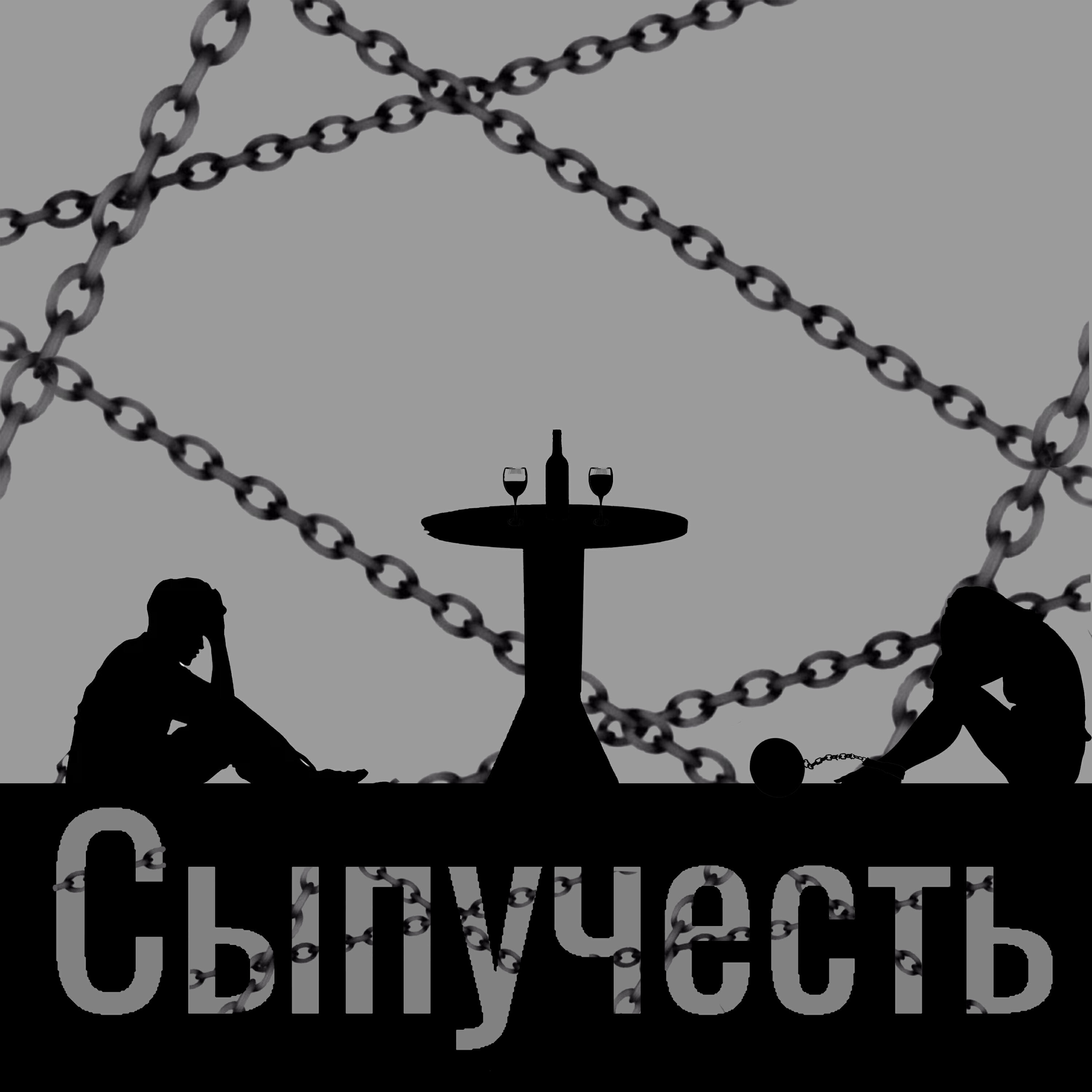Релиз Сыпучесть