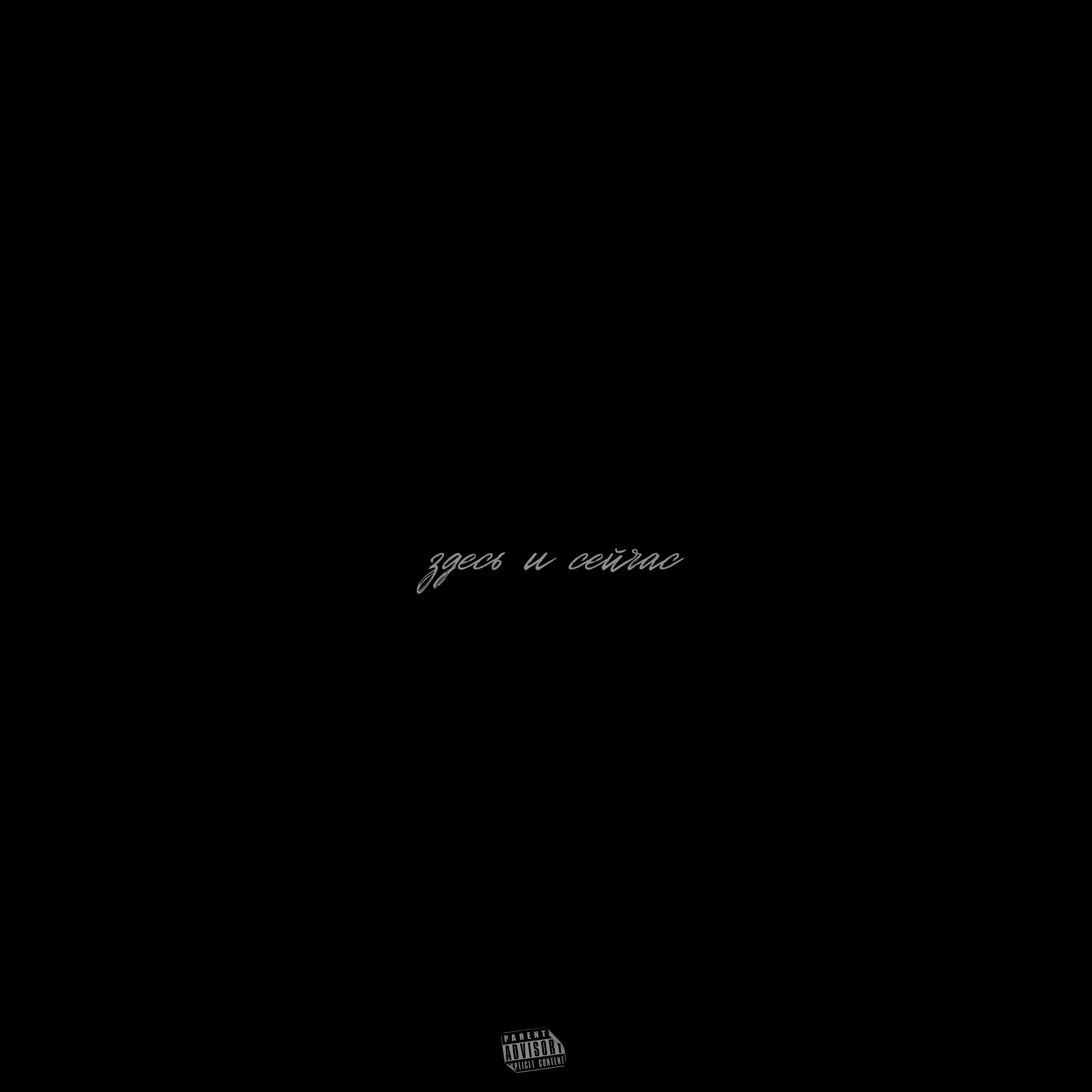 Релиз здесь и сейчас (prod. by alone.phantom)