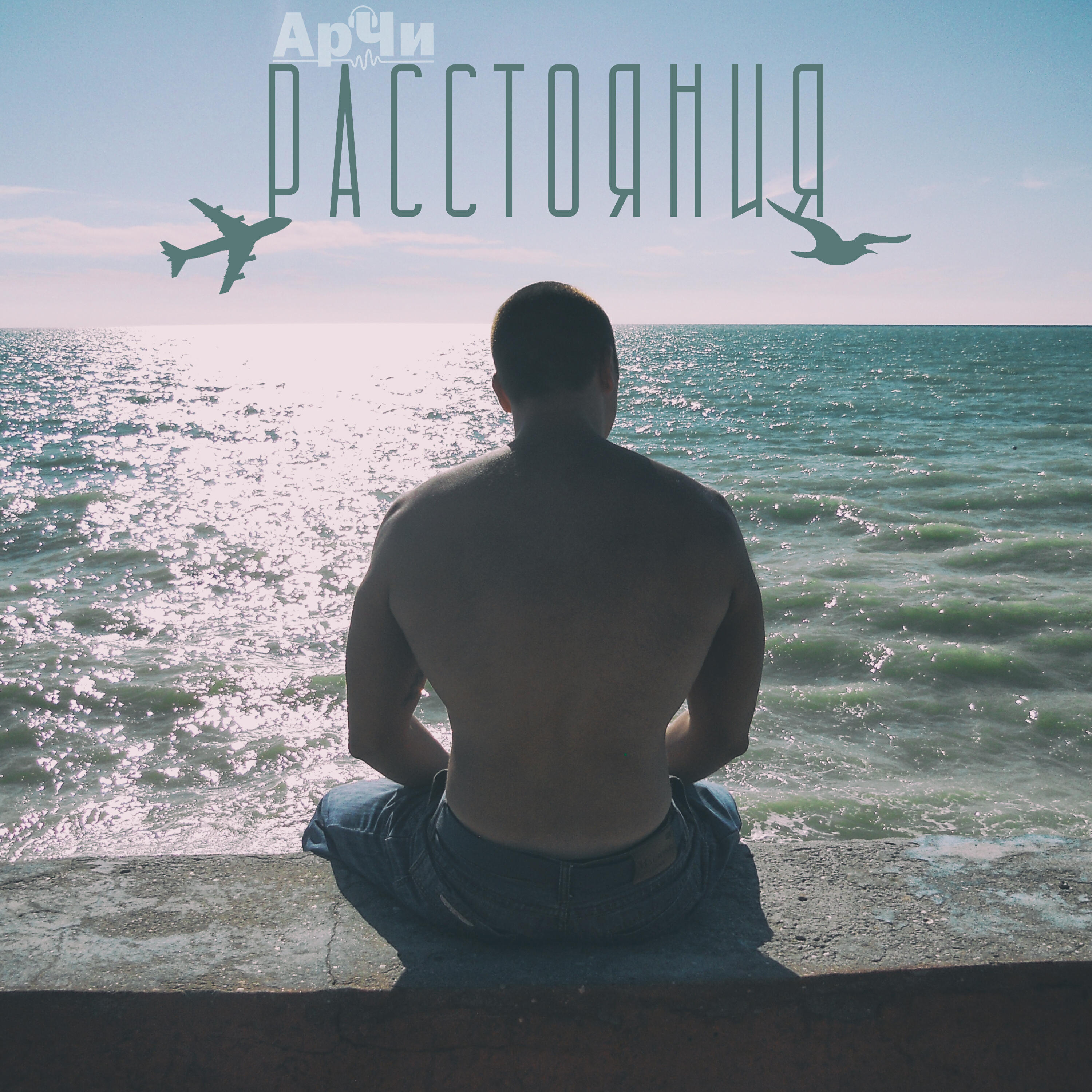 Постер альбома Расстояния