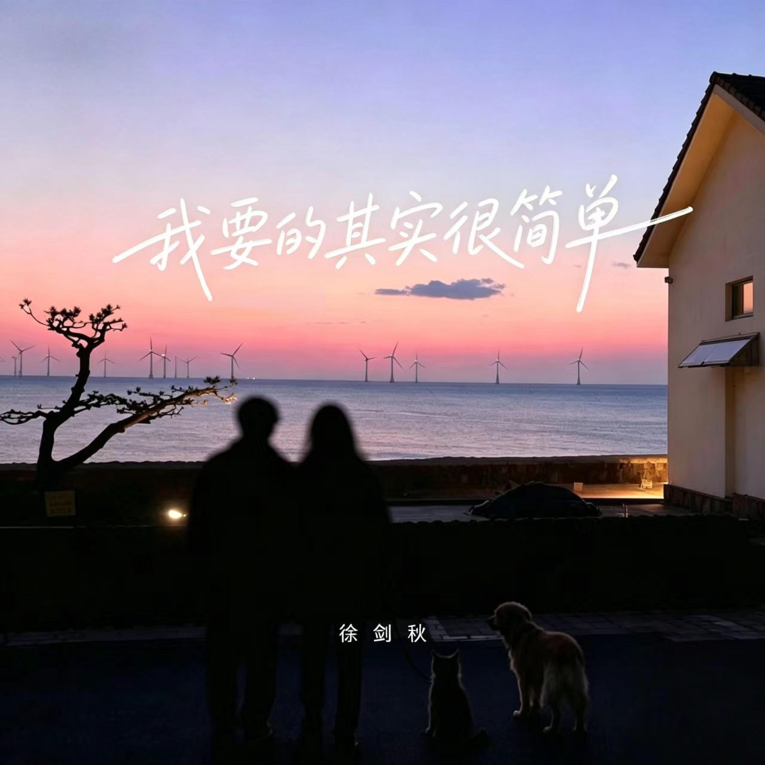 Релиз 我要的其实很简单