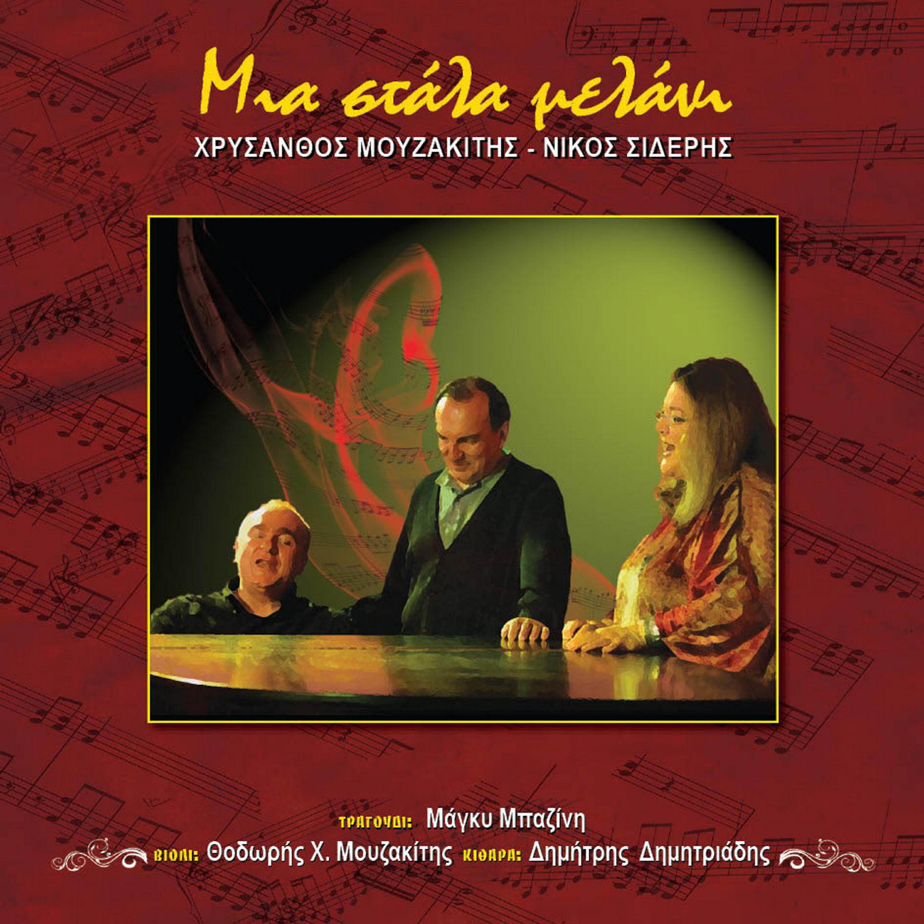 Релиз Mia stala melani - Lyrics Nikos Sideris