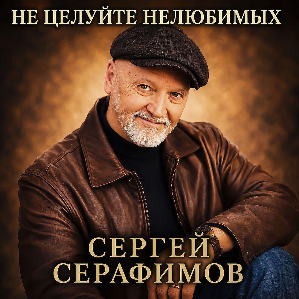 Релиз Не целуйте нелюбимых