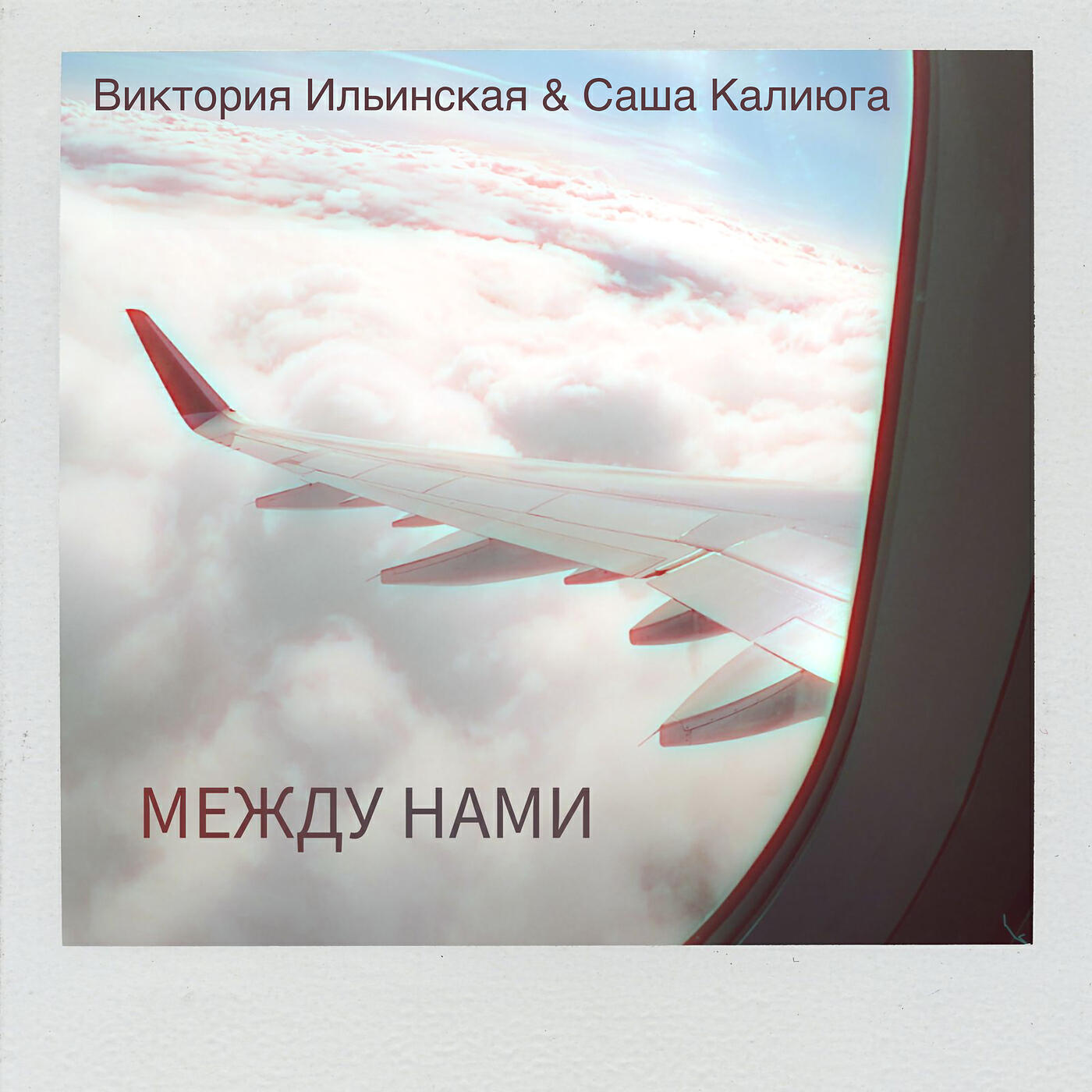 Релиз Между нами