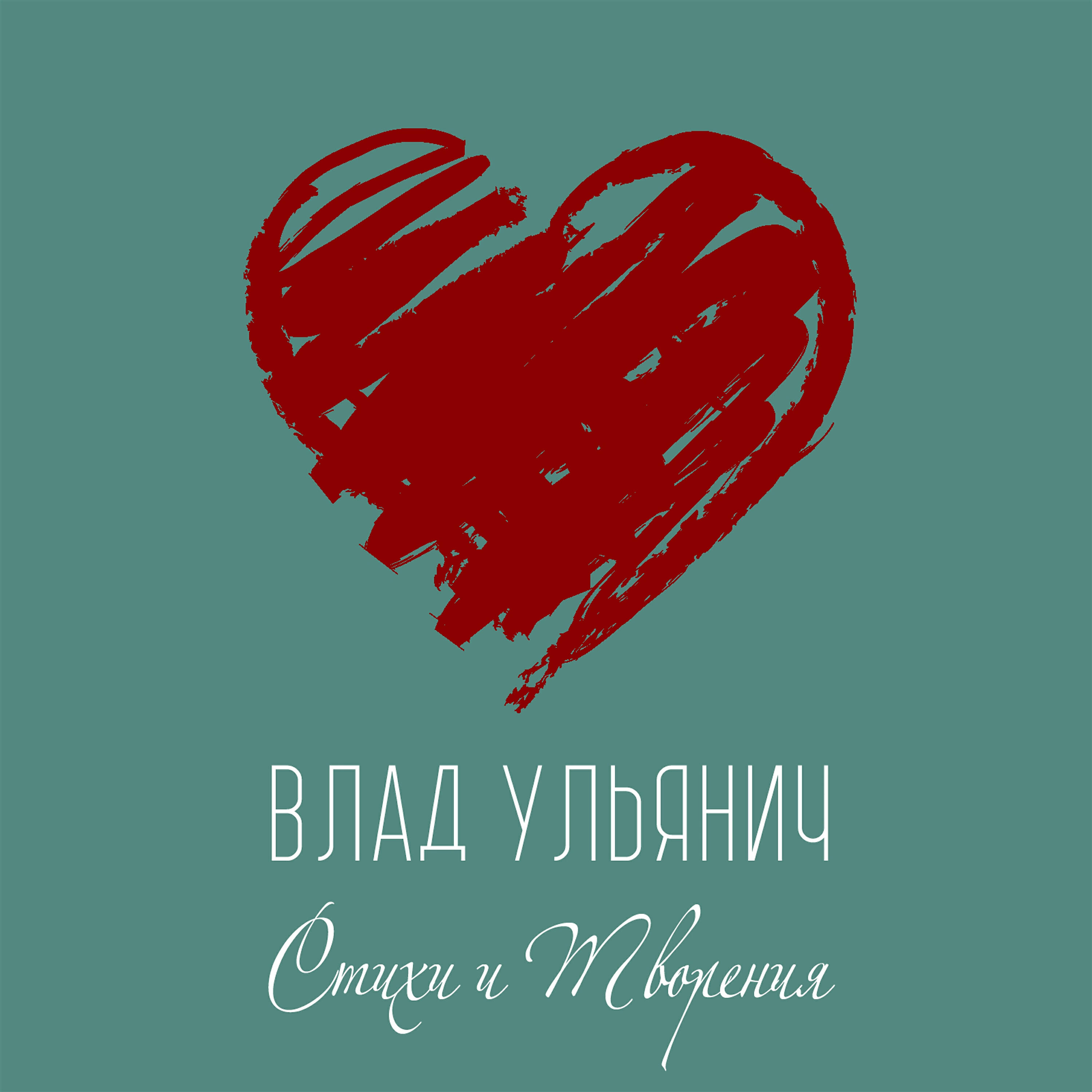 Релиз Стихи и Творения
