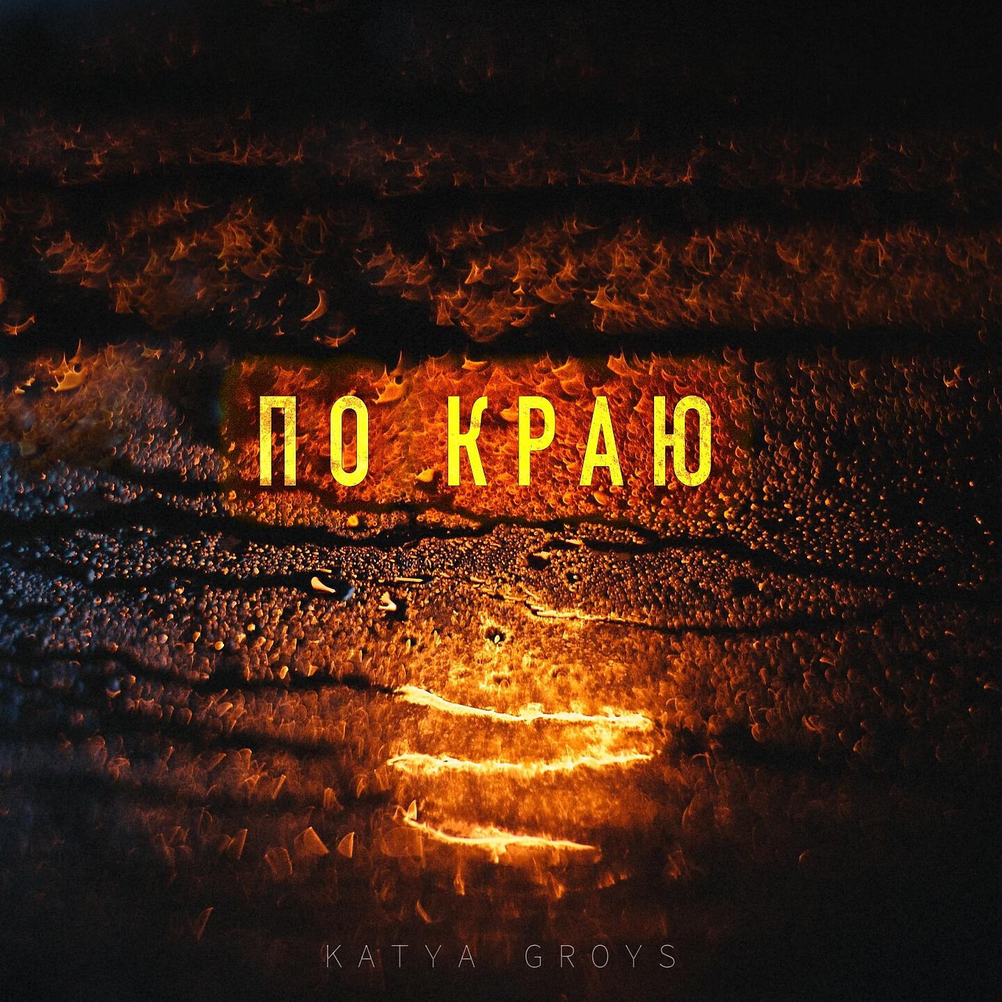 Релиз По краю