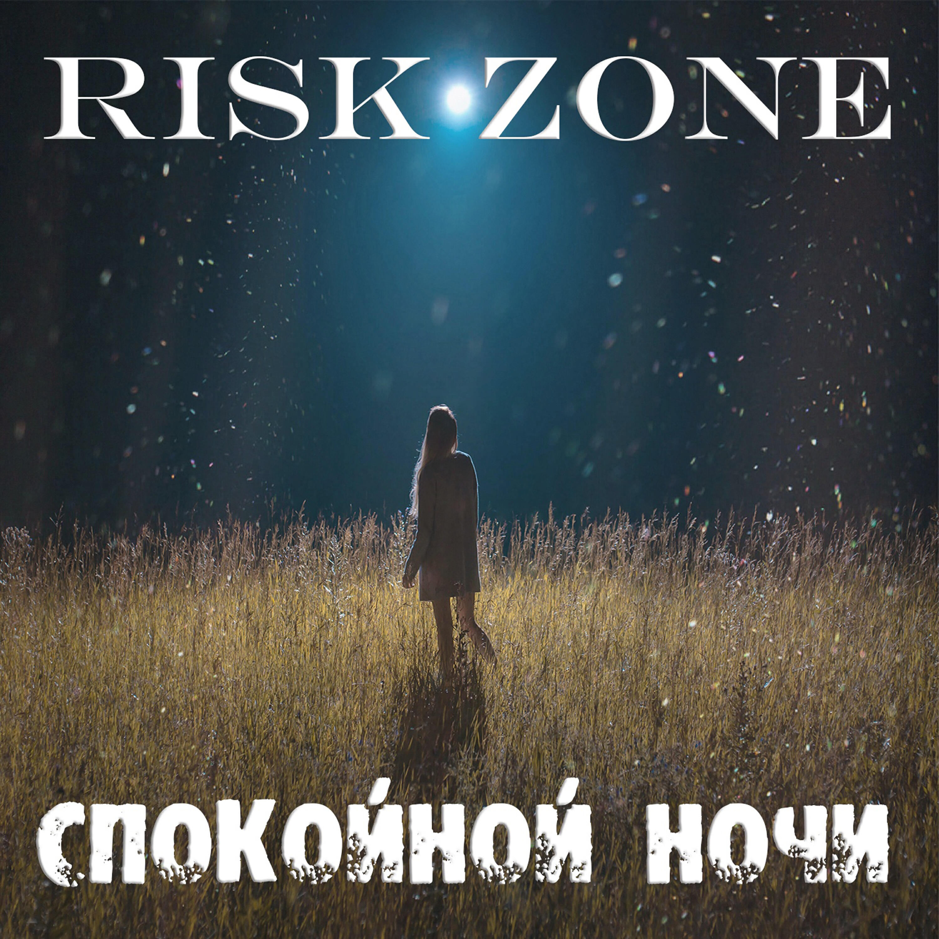 Релиз Спокойной ночи