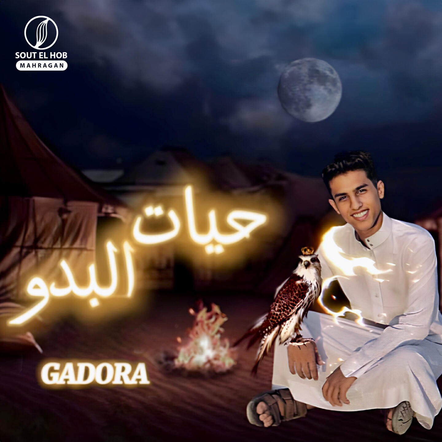 Релиз حيات البدو