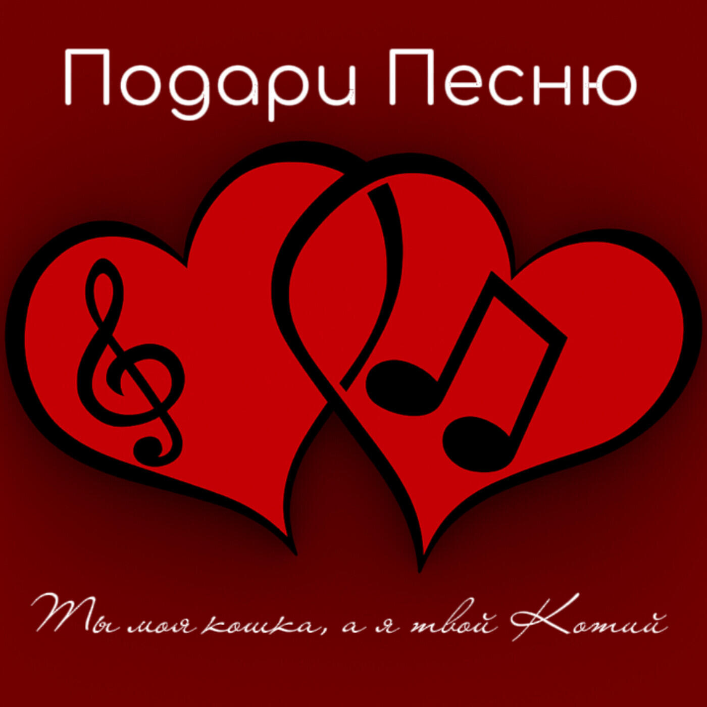 Релиз Ты моя кошка, а я твой Котий