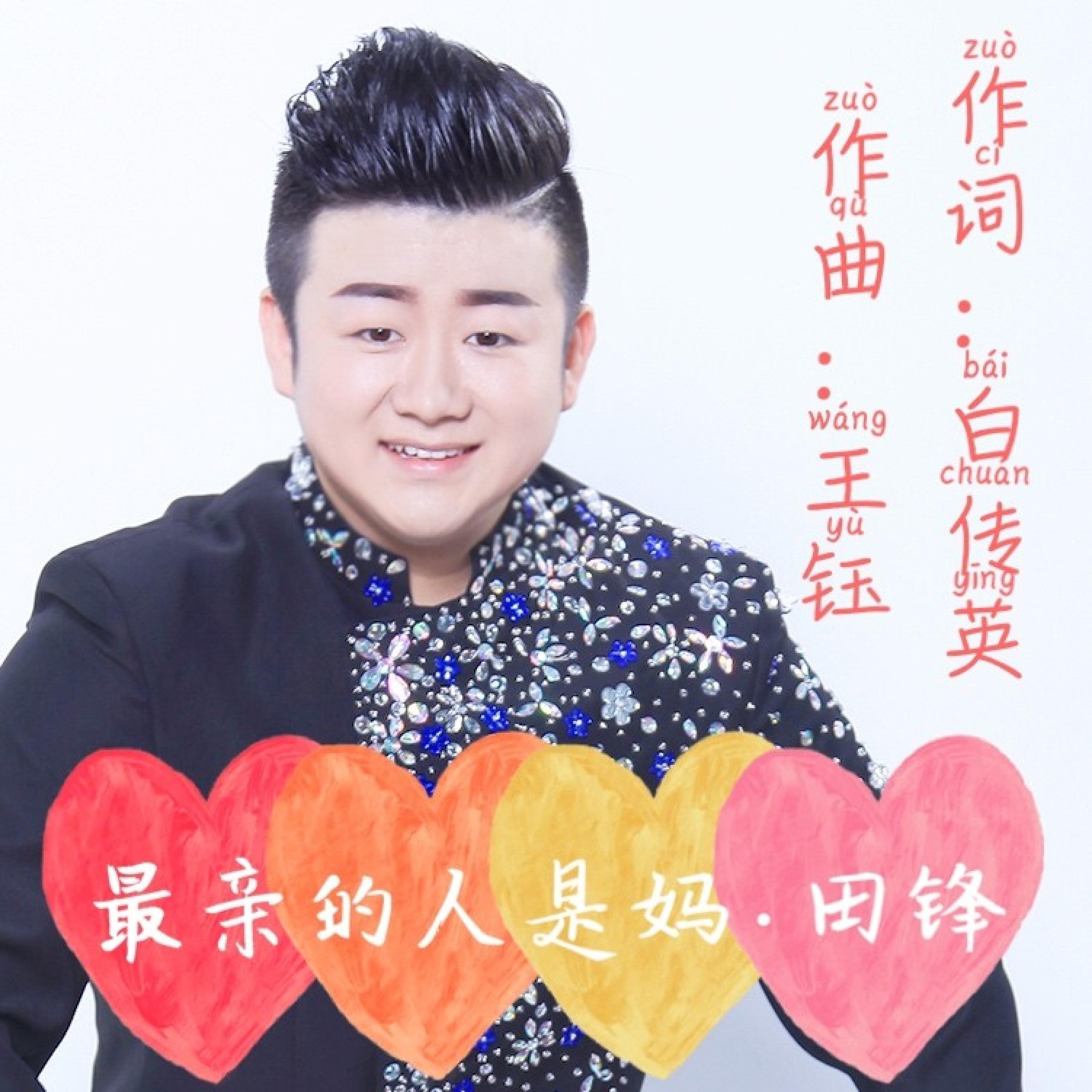 Релиз 最亲的人是妈