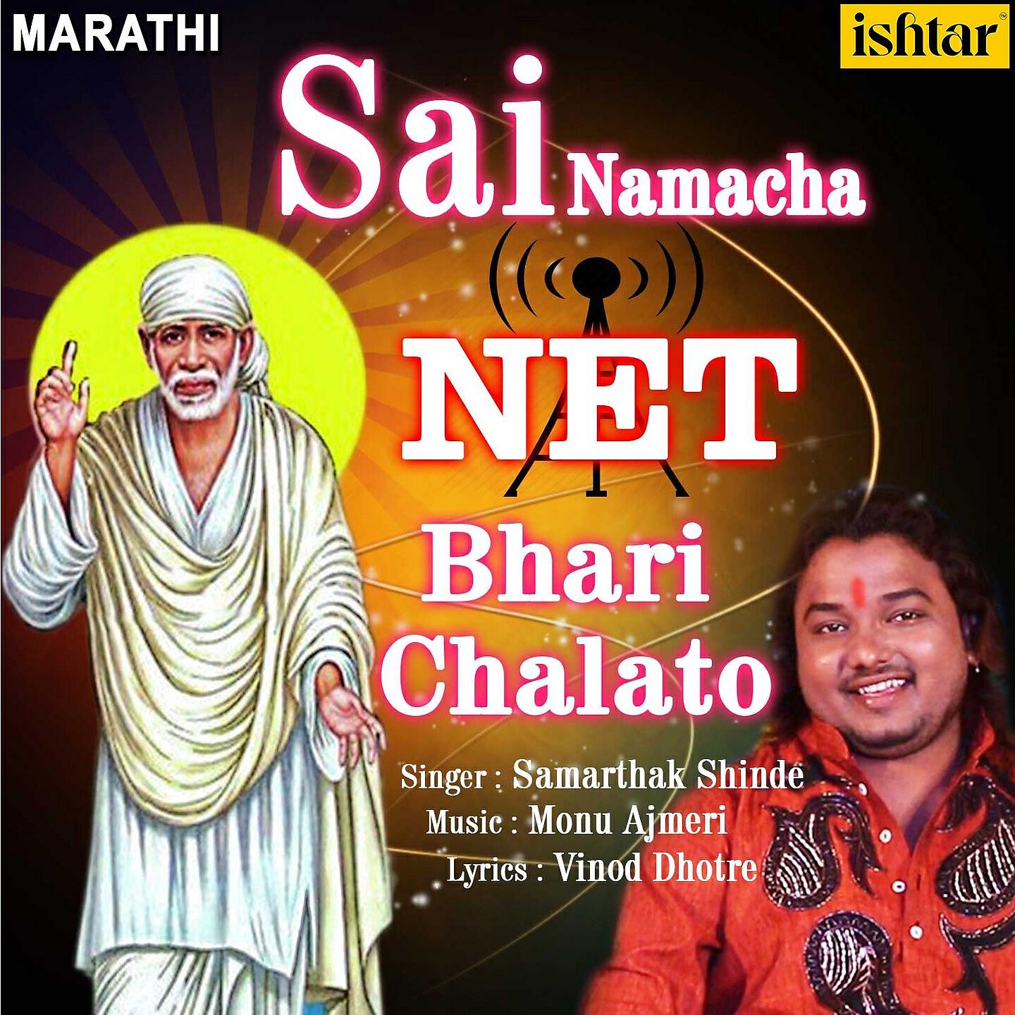 Релиз Sai Namacha Net Bhari Chalato