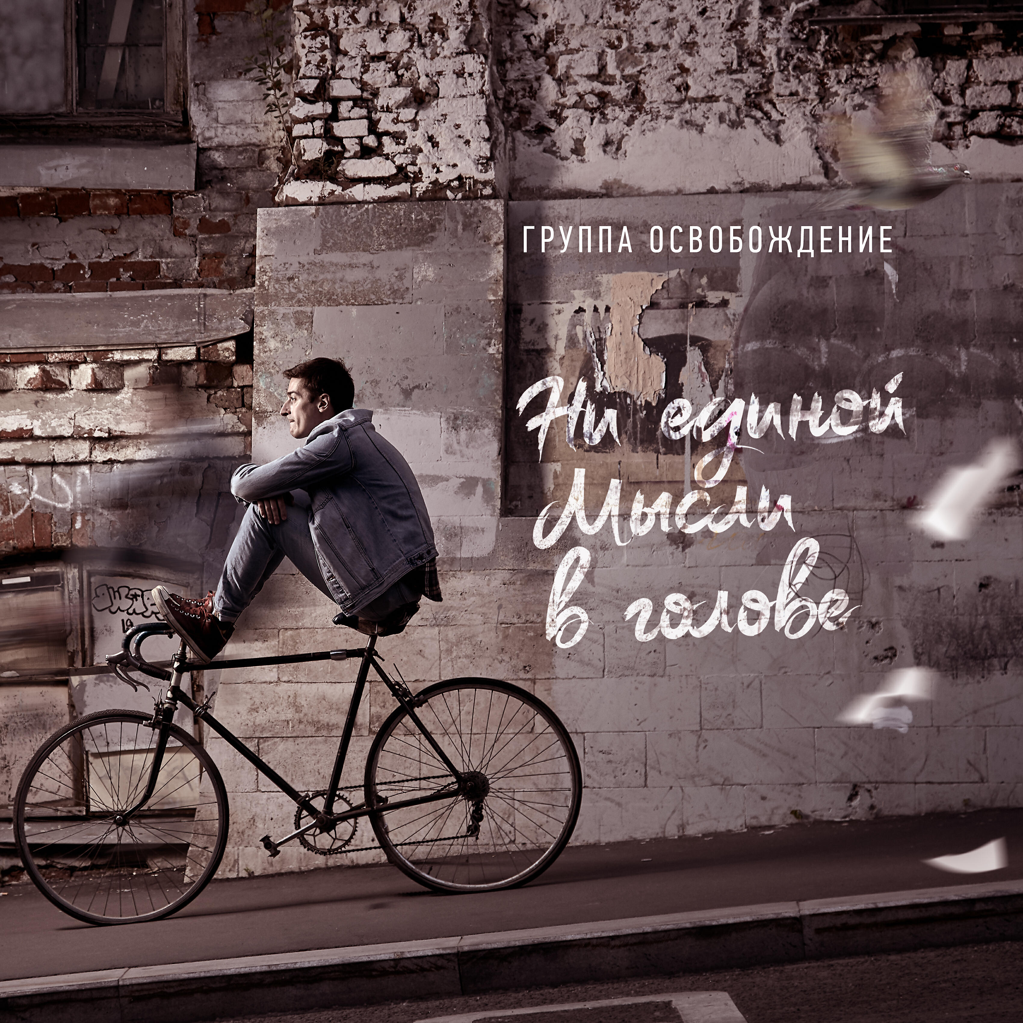 Релиз Ни единой мысли в голове