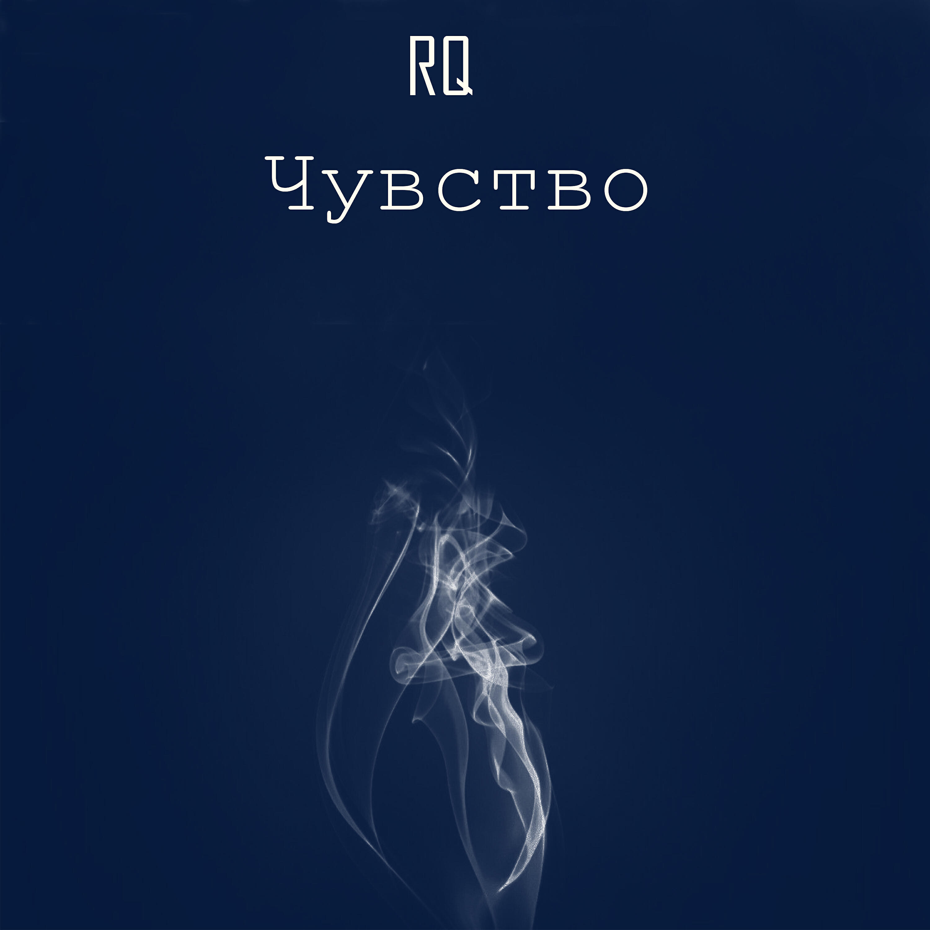 Релиз Чувство