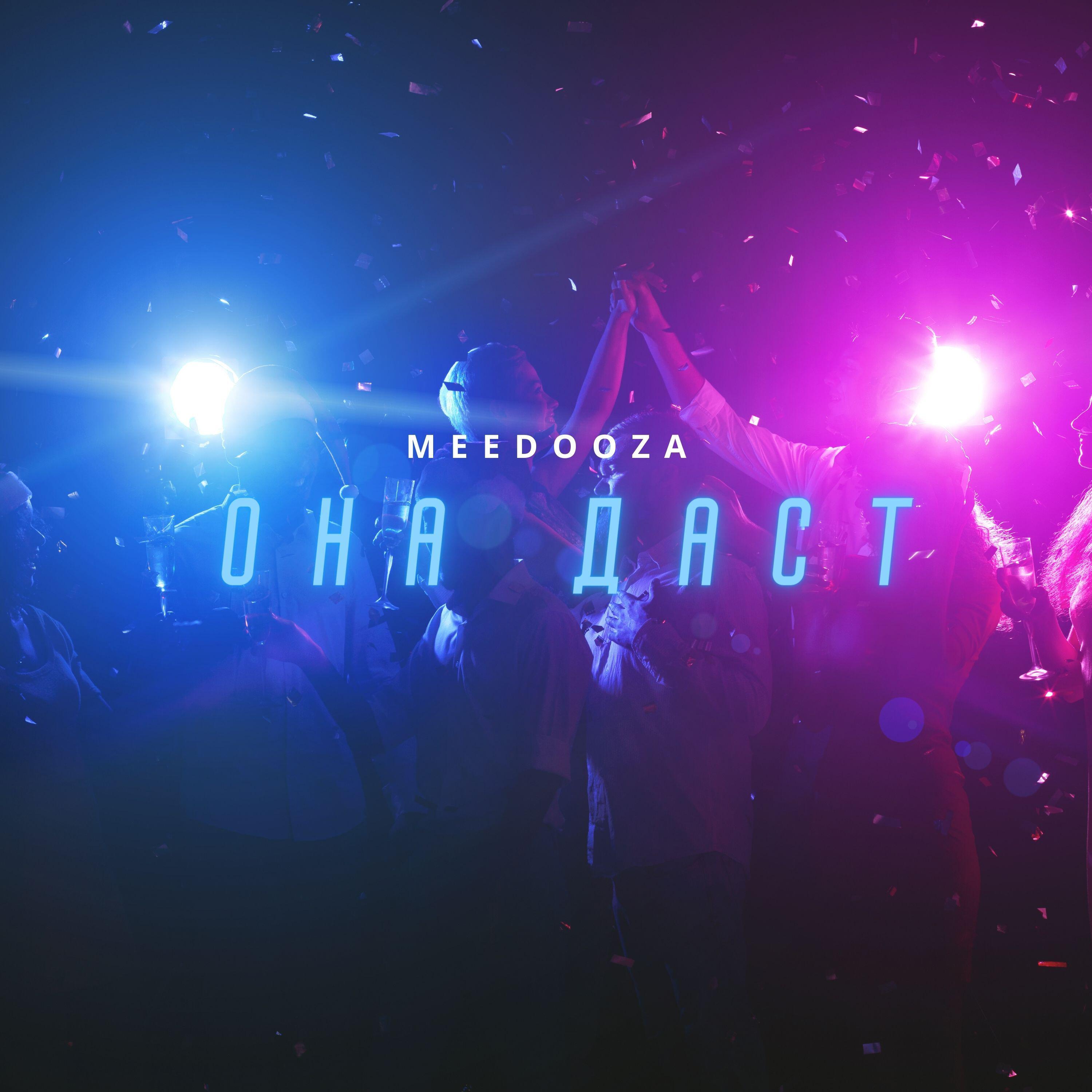 Постер альбома Она даст