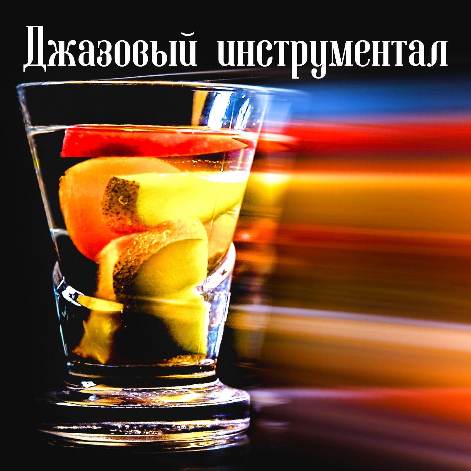 Релиз Джазовый инструментал - Kофе, пиано-бар, чиллаут-лаунж, расслабляющая фоновая музыка, ужин, коктейль, лобби отеля, саксофон