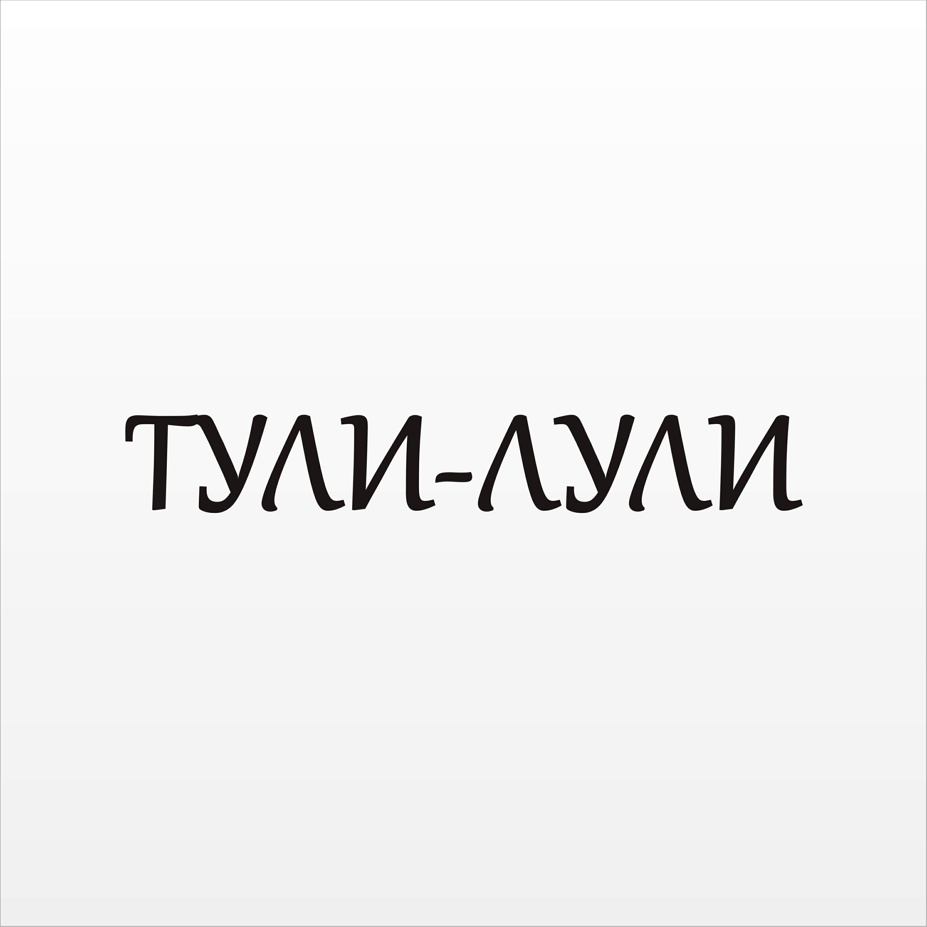 Релиз Тули-Лули