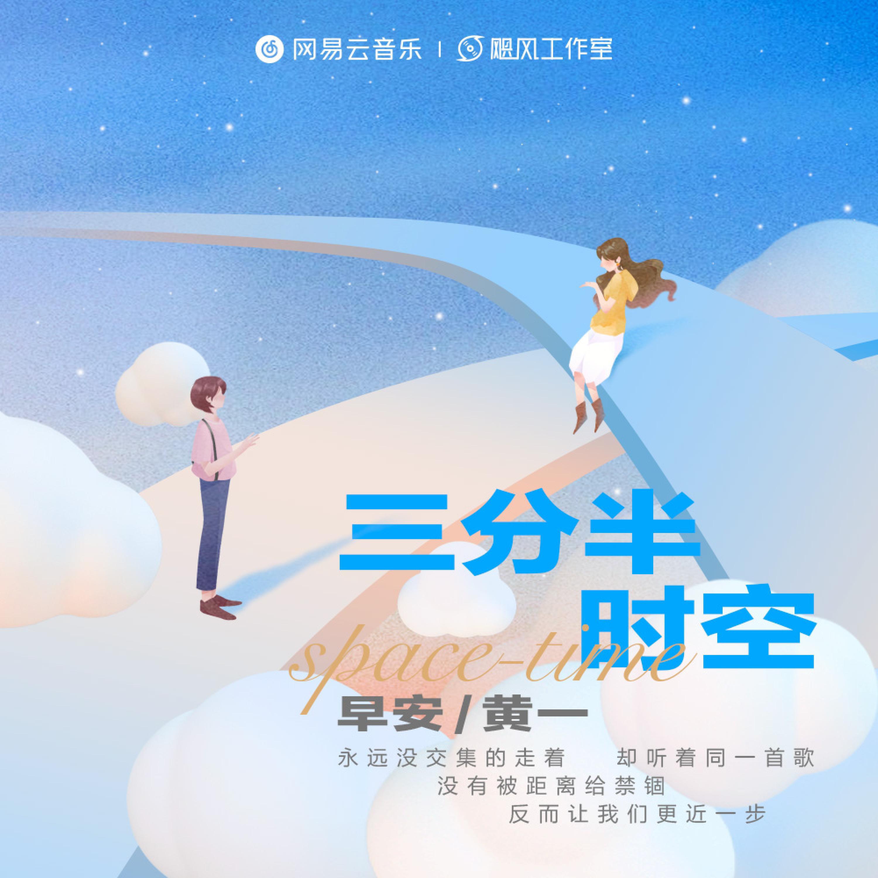 Релиз 三分半时空（网易云音乐2022年度听歌报告主题曲）