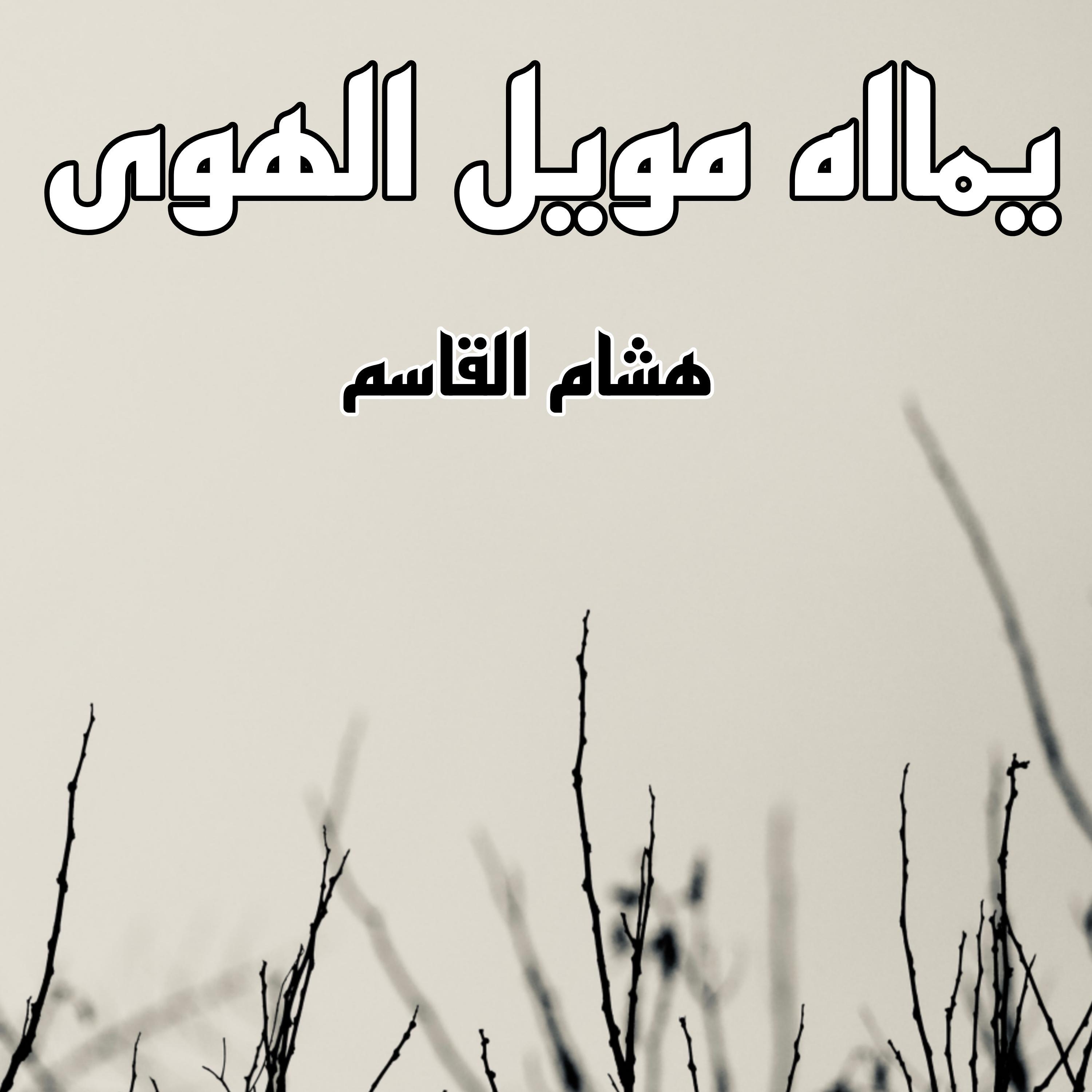 هشام القاسم