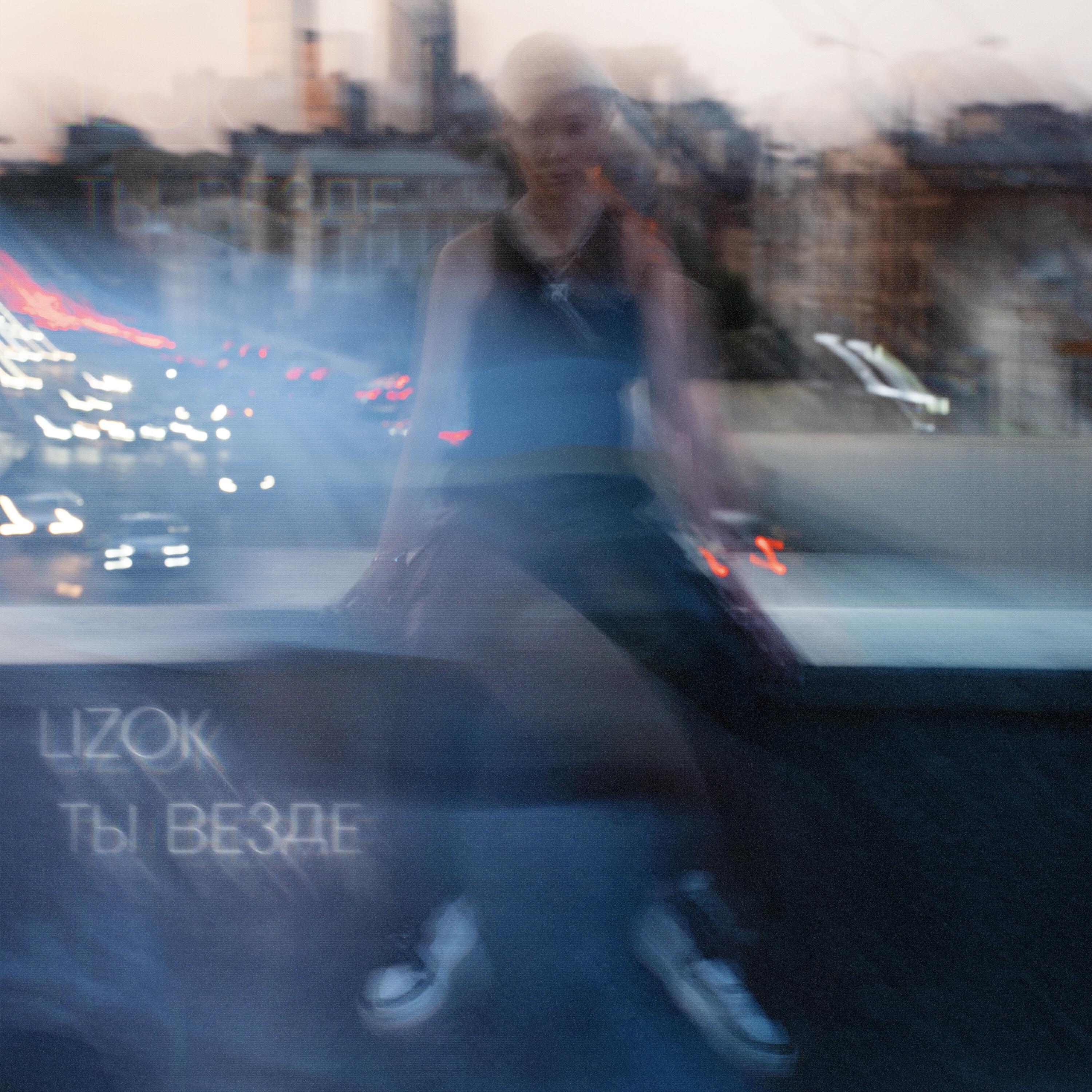 Релиз Ты везде