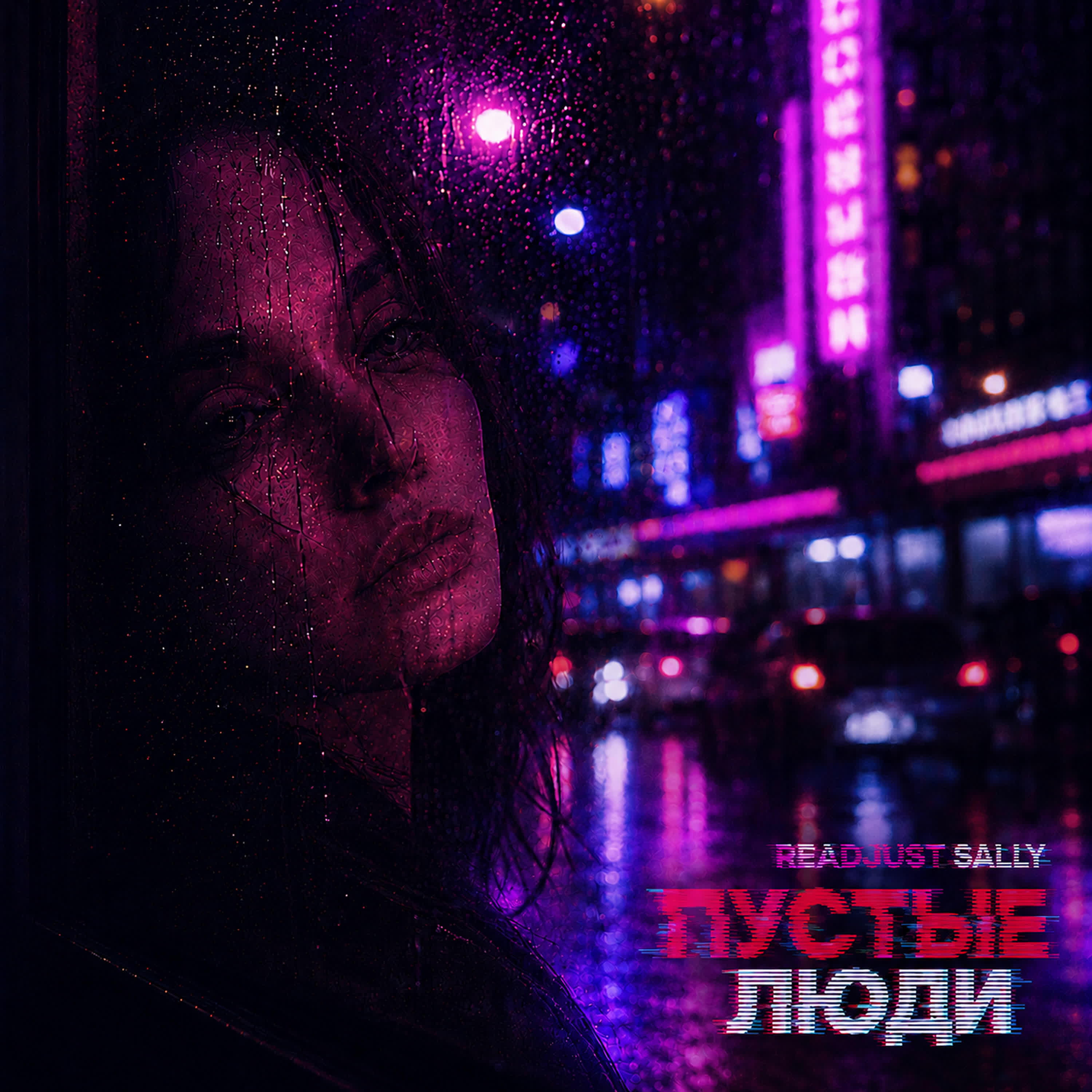 Релиз ПУСТЫЕ ЛЮДИ