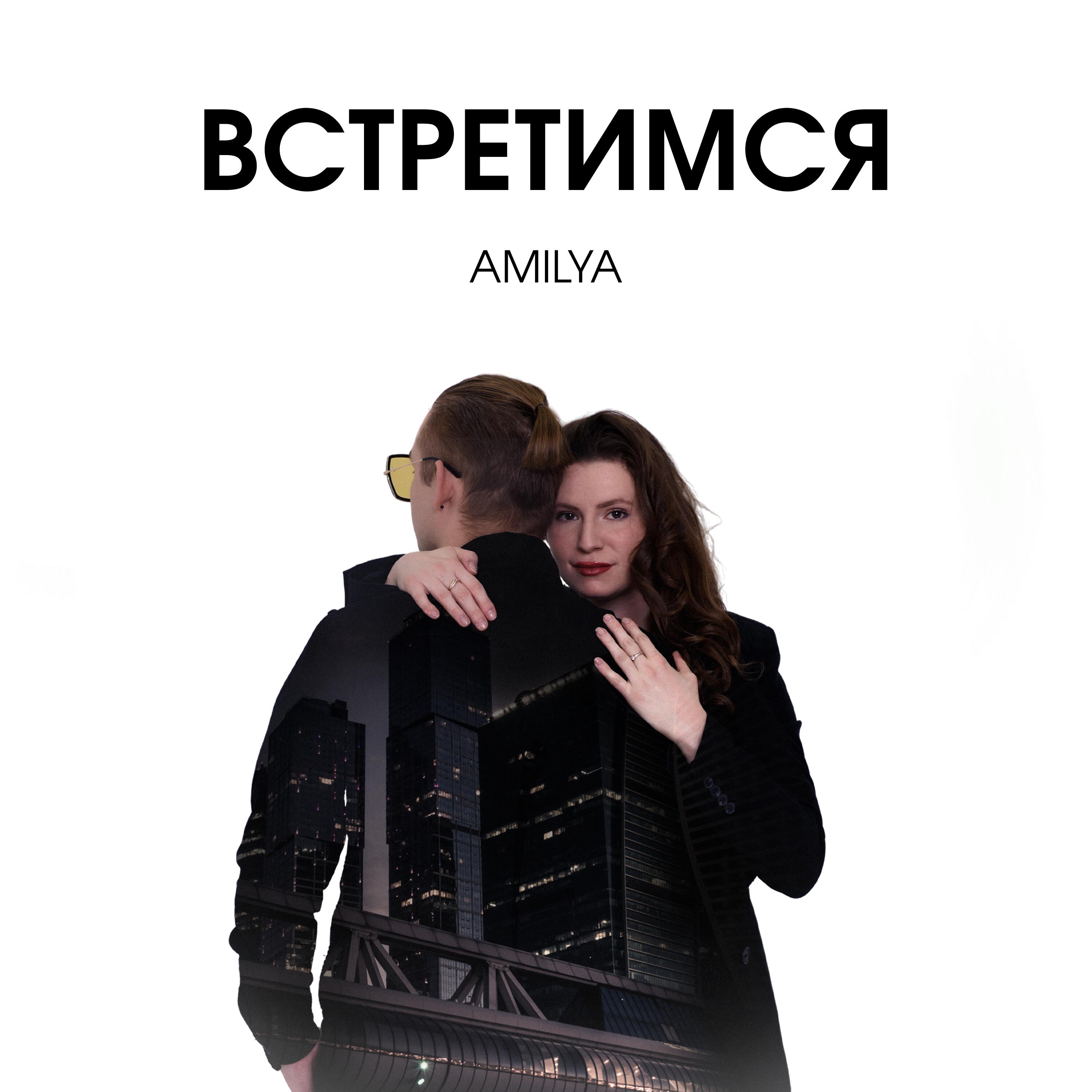 Релиз Встретимся