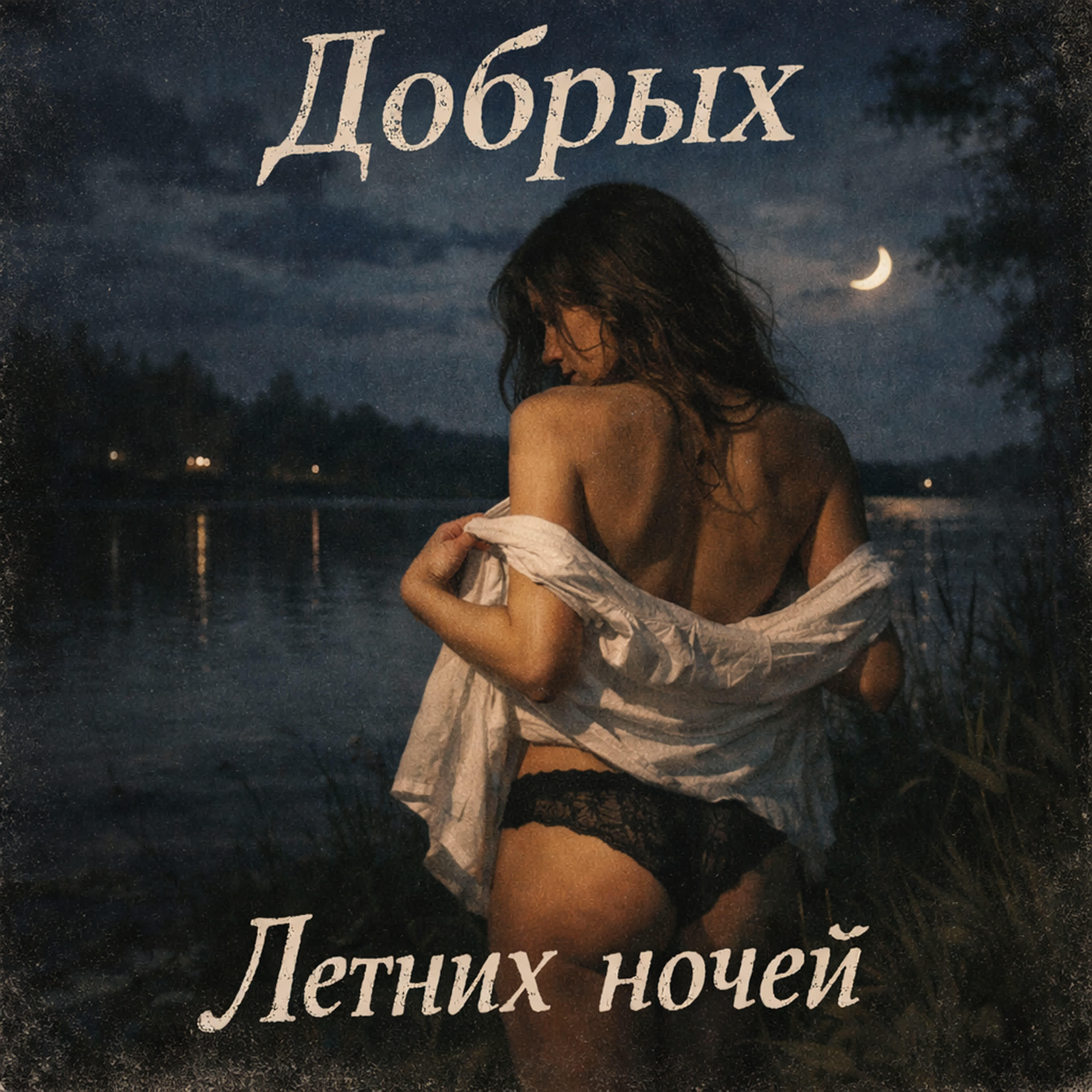 Релиз Летних ночей