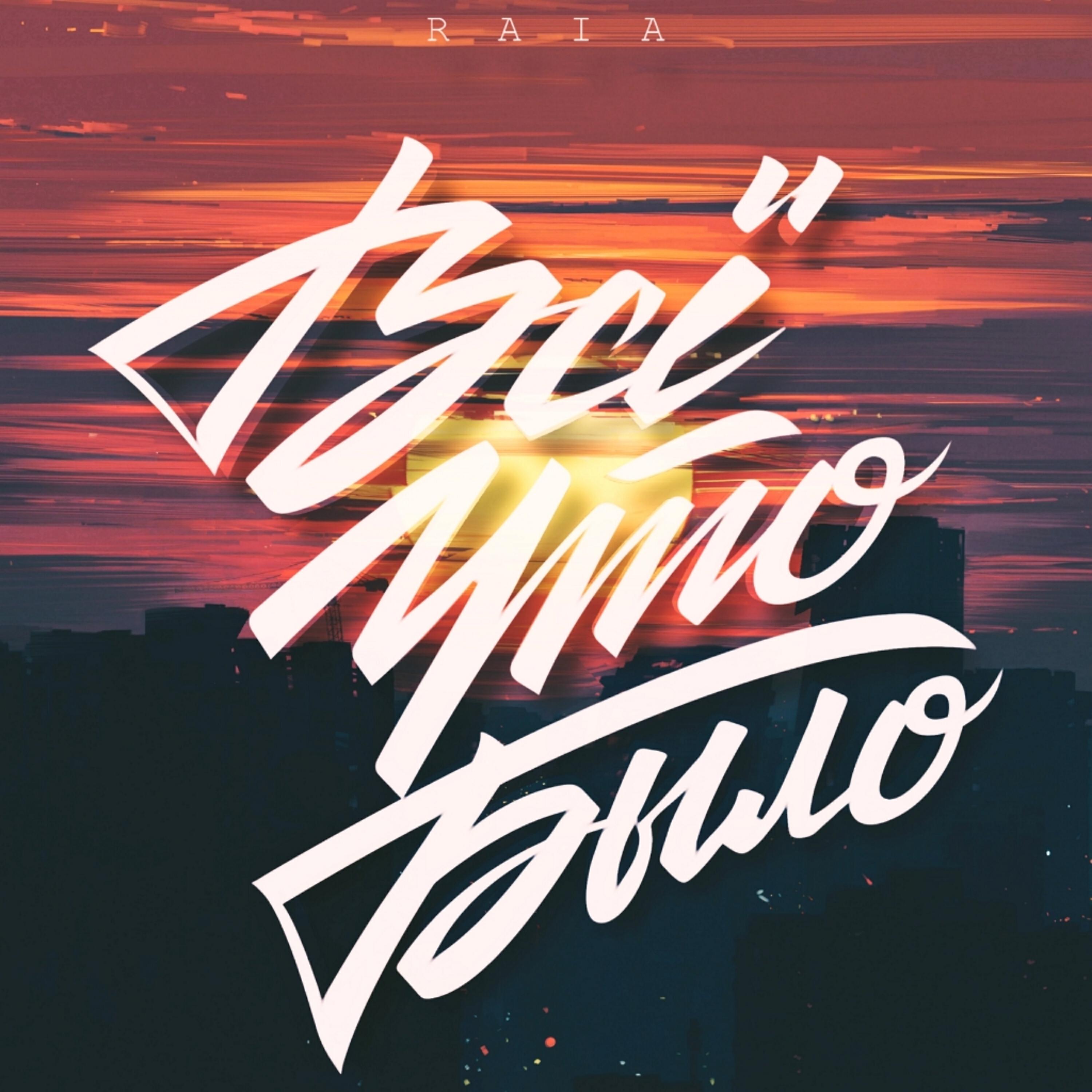 Релиз Всё, что было